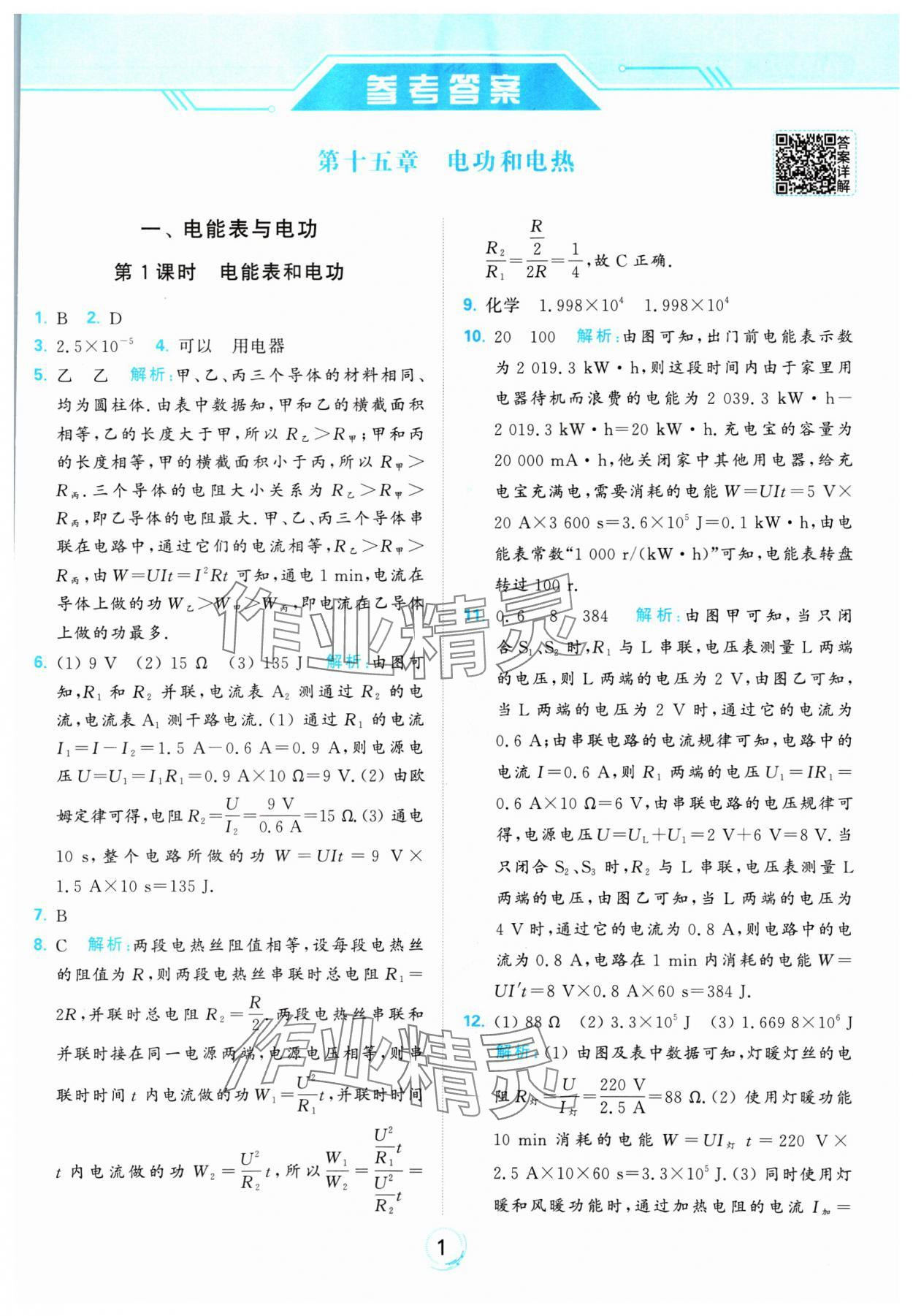 2025年亮点给力全优练霸九年级物理下册苏科版 参考答案第1页