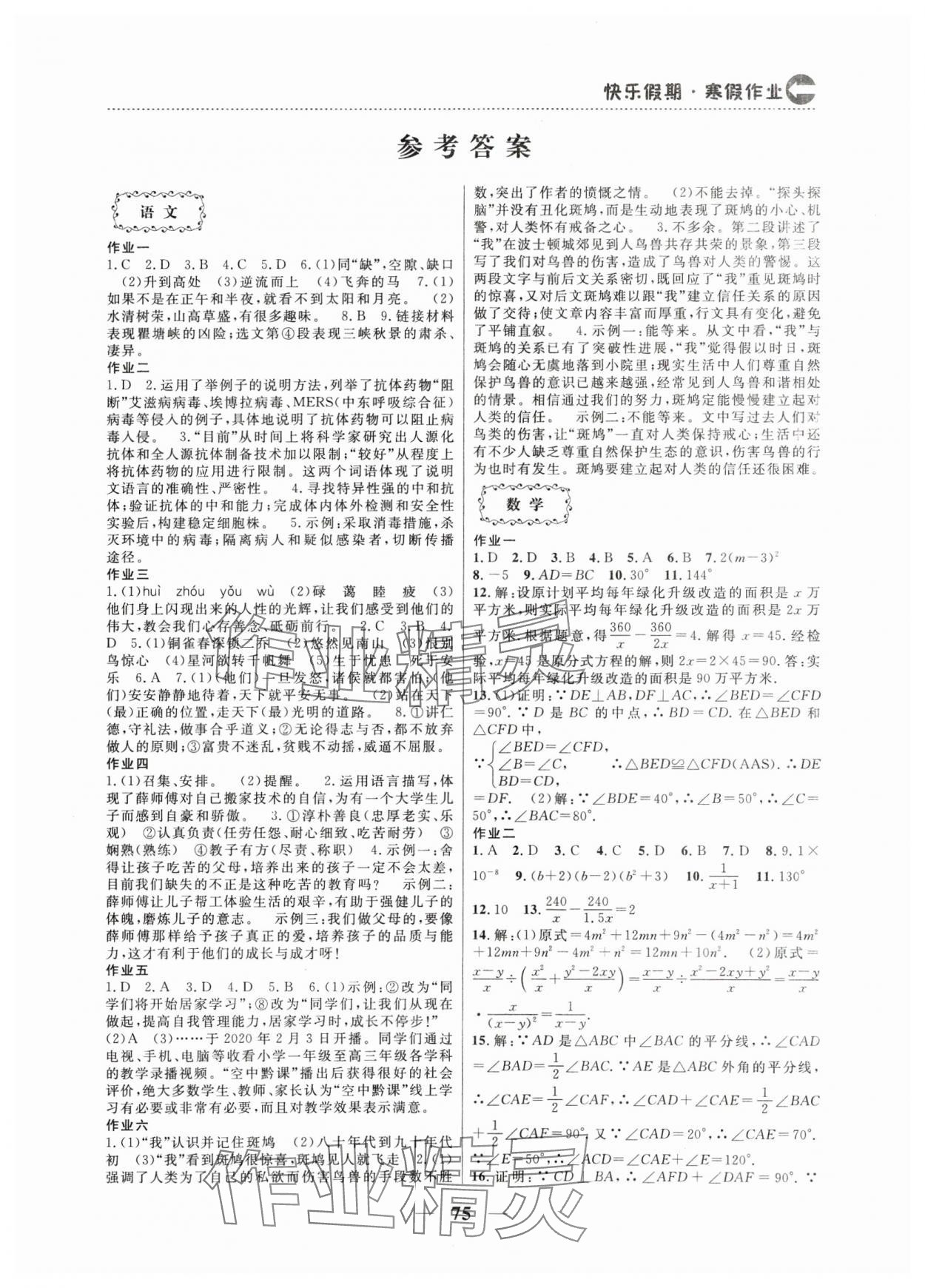 2025年本土假期寒假作業(yè)八年級合訂本 第1頁