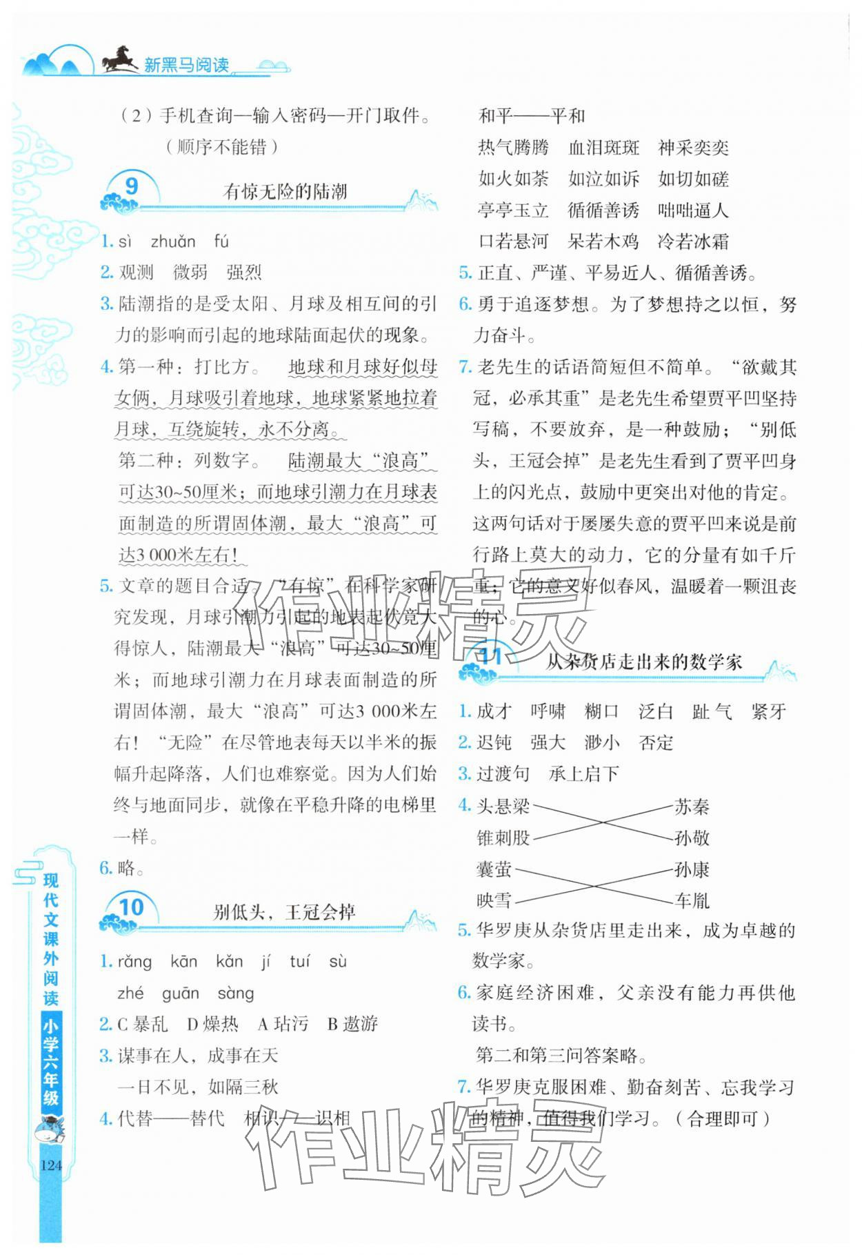 2025年新黑馬閱讀現(xiàn)代文課外閱讀六年級(jí)語文人教版 參考答案第4頁