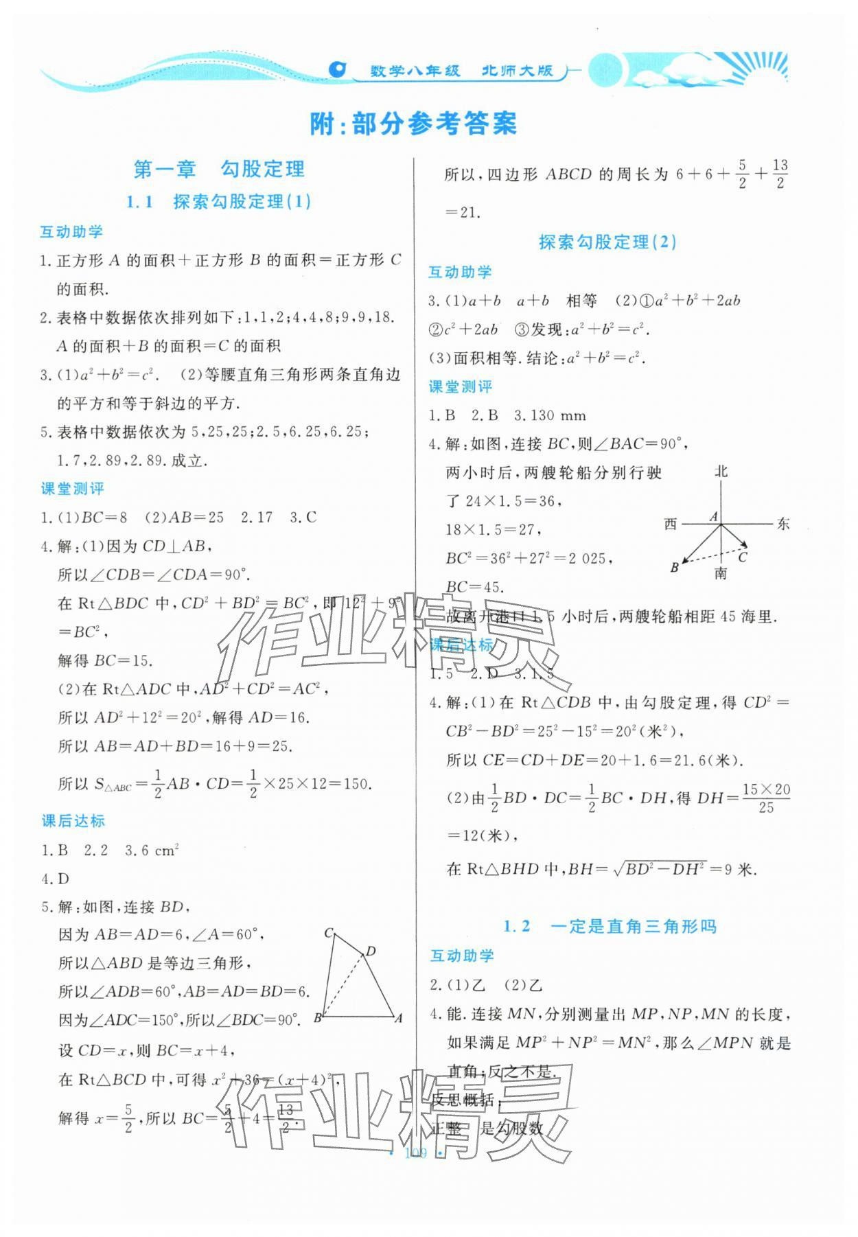 2023年學力水平同步檢測與評估八年級數(shù)學上冊北師大版 第1頁