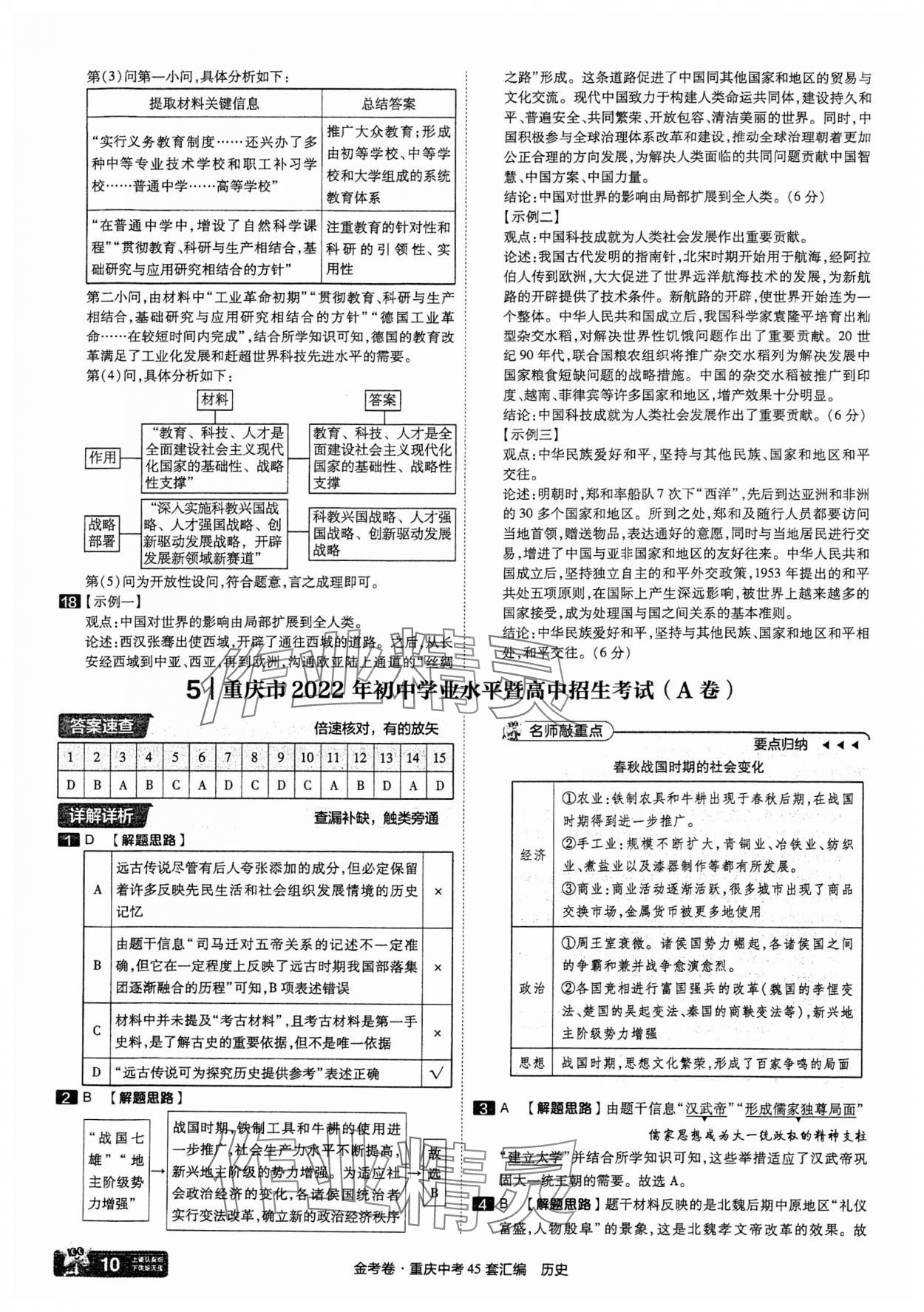 2025年金考卷中考45套匯編歷史重慶專版 參考答案第10頁