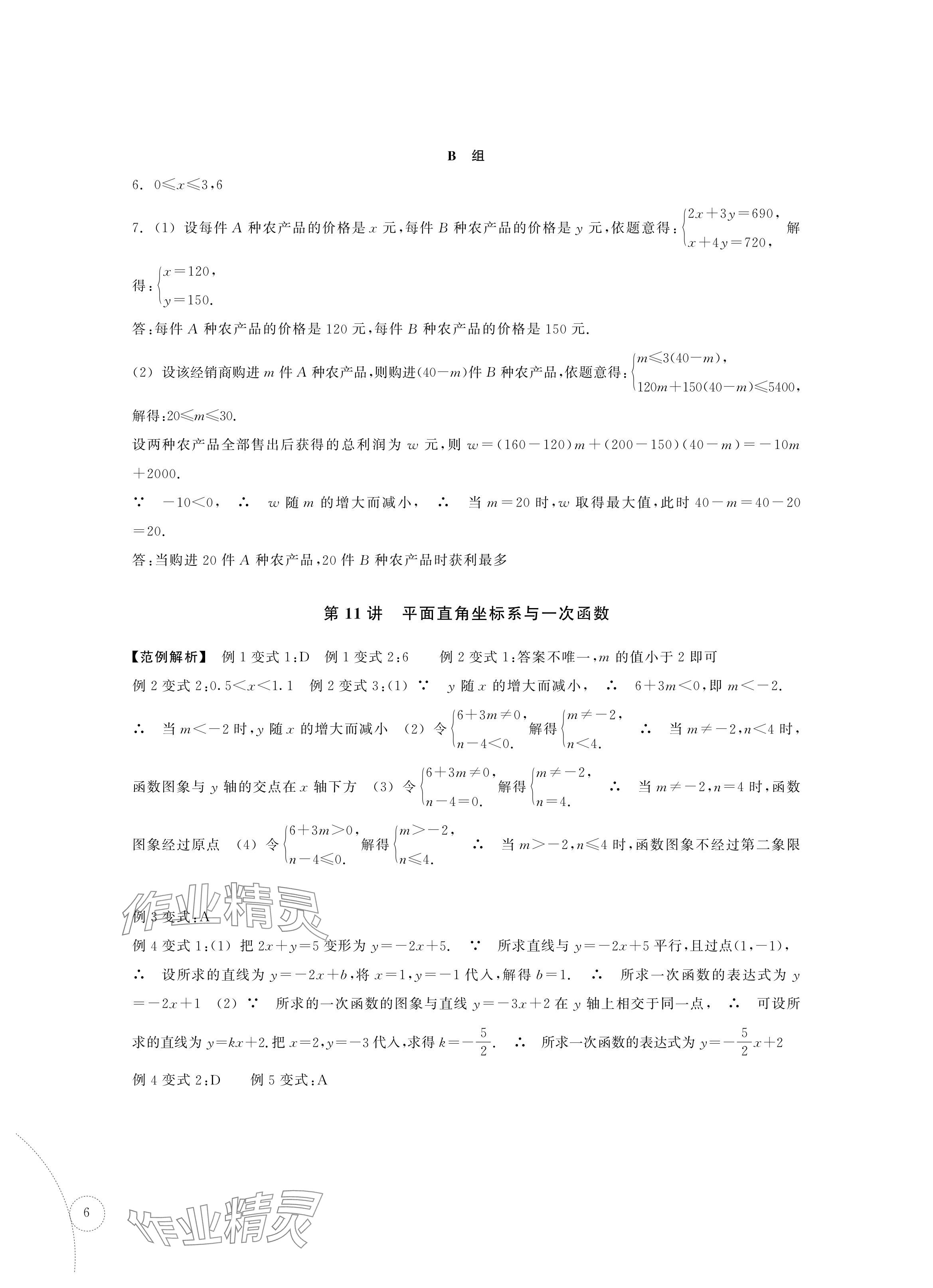 2024年單元學習指導與練習復習資源中考數學 參考答案第6頁