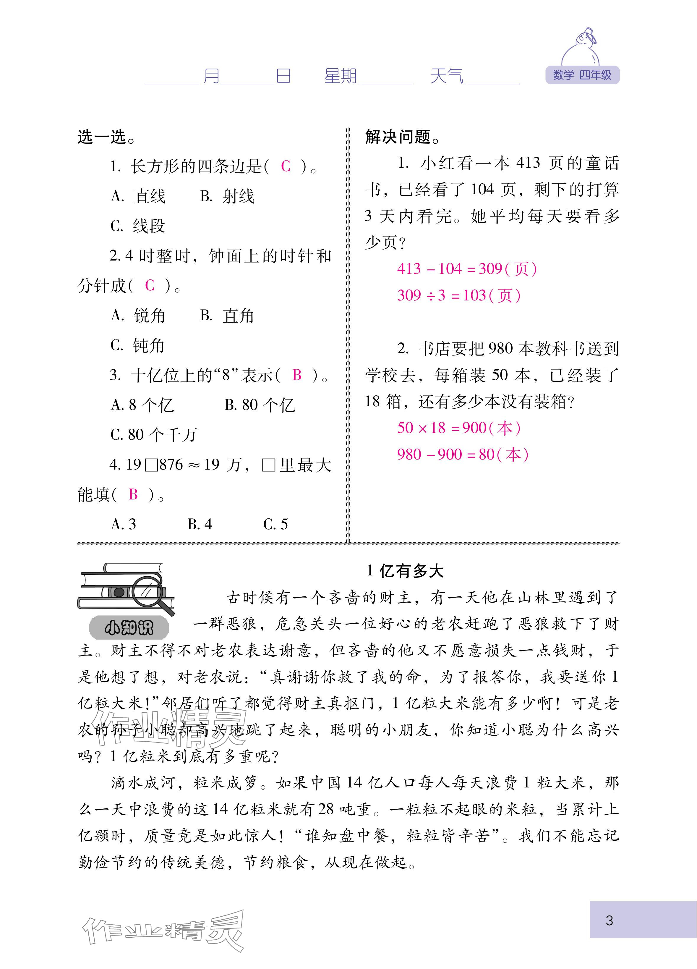 2025年云南省标准教辅寒假活动四年级数学人教版 参考答案第3页