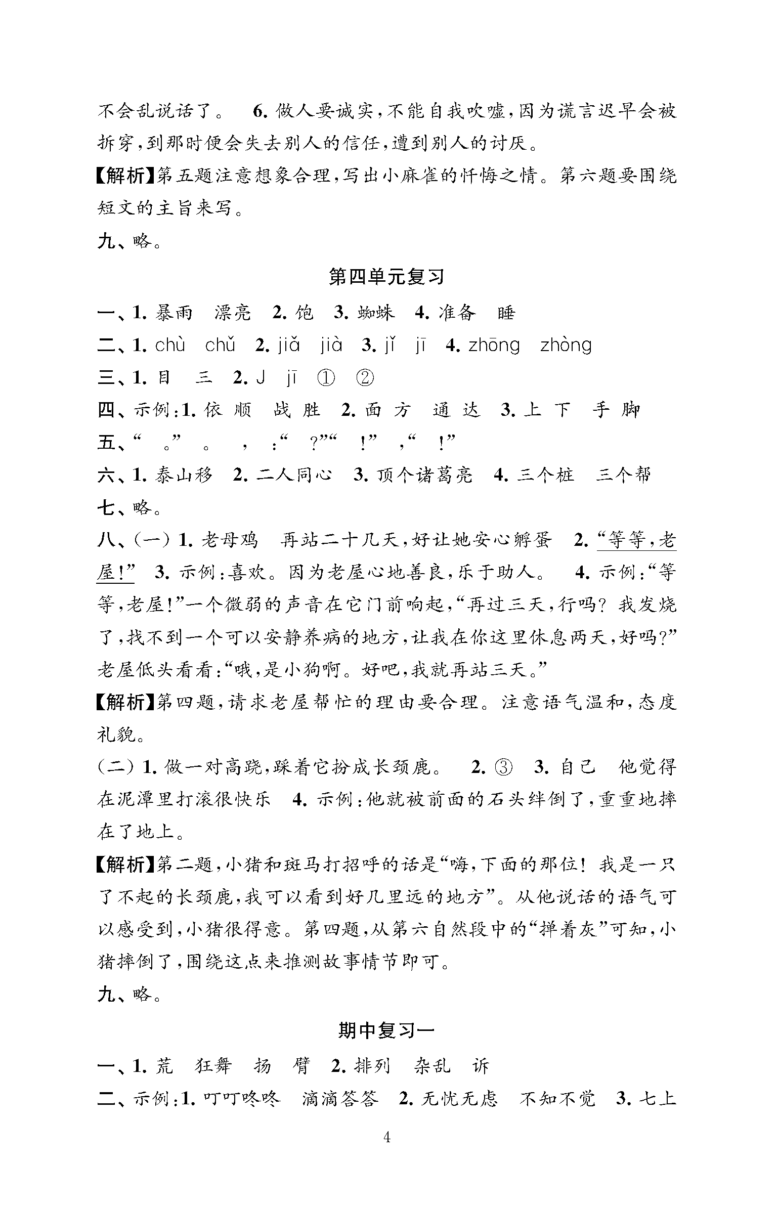 2023年練習(xí)與測(cè)試檢測(cè)卷三年級(jí)語(yǔ)文上冊(cè)人教版 第4頁(yè)