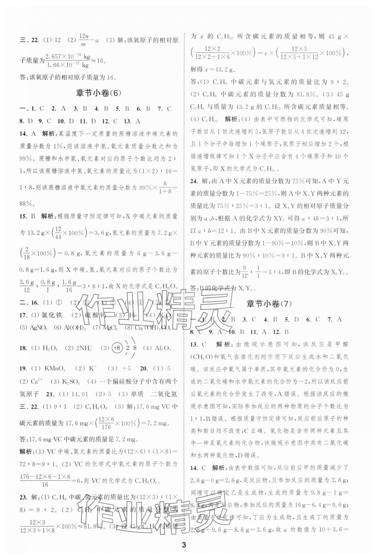 2024年通城學(xué)典全程測評卷九年級化學(xué)全一冊滬教版 第3頁