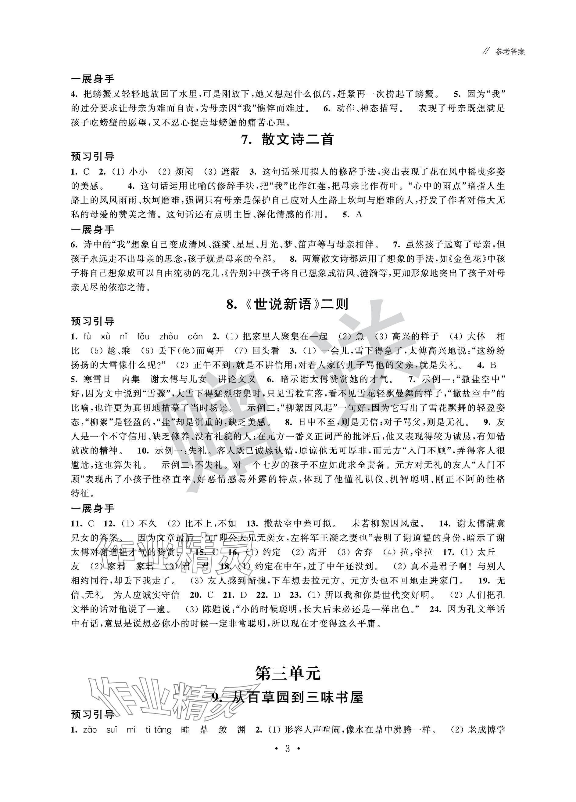 2023年歡樂校園智慧金典成長大本營七年級語文上冊人教版 參考答案第3頁