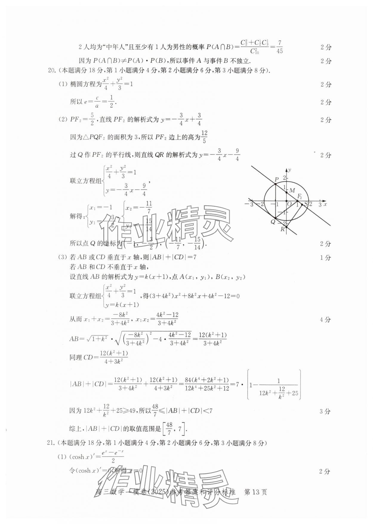 2025年文化課強化訓練高考數(shù)學一模 參考答案第13頁