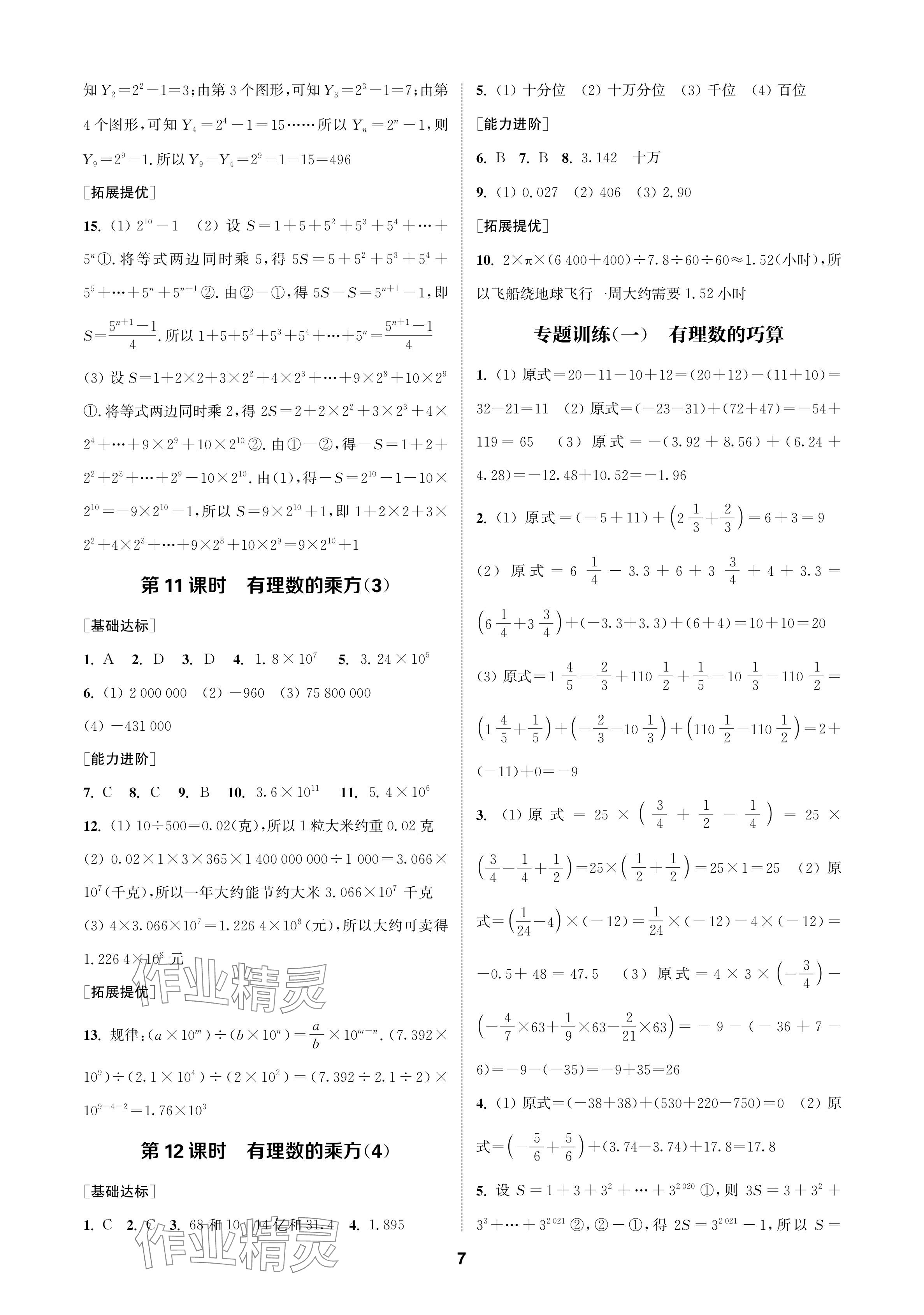 2024年金钥匙课时学案作业本七年级数学上册人教版 参考答案第7页