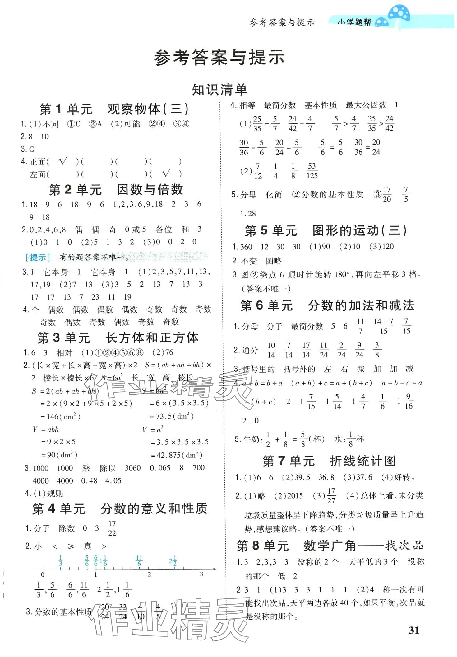 2024年小學題幫五年級數學下冊人教版 第1頁