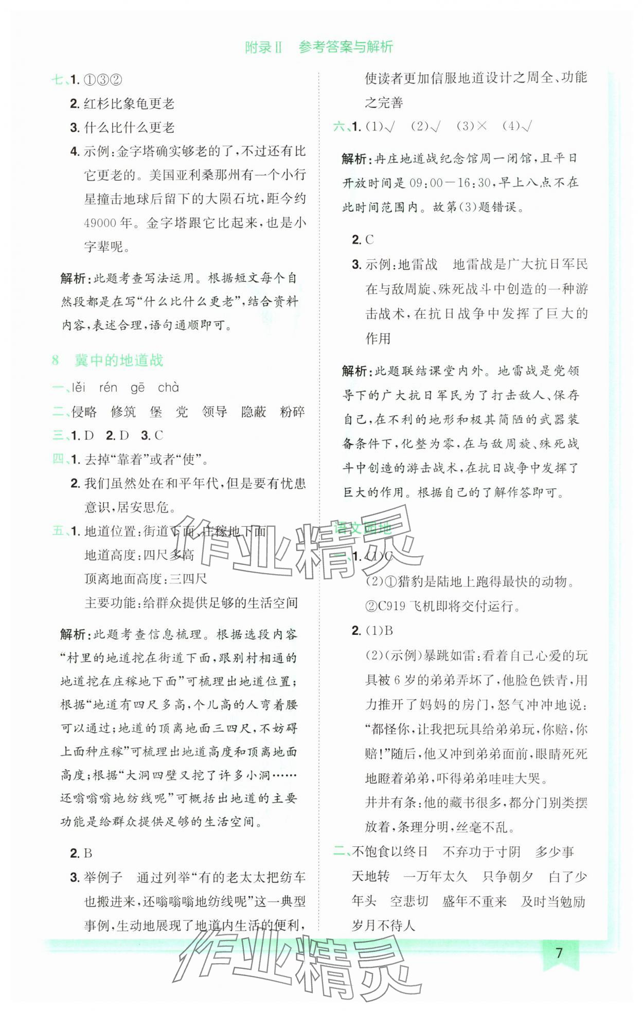 2024年黃岡小狀元作業(yè)本五年級語文上冊人教版廣東專版 參考答案第7頁