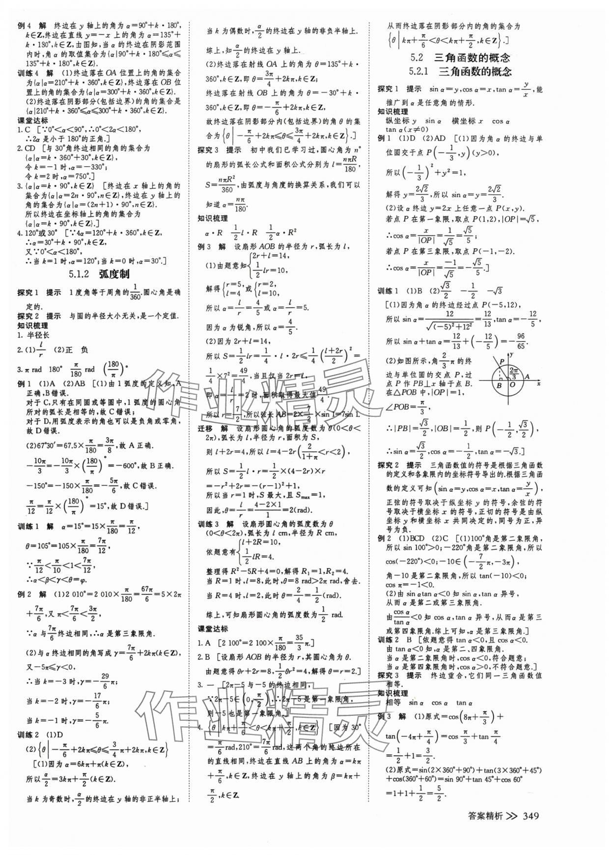 2024年創(chuàng)新設計高中數(shù)學必修第一冊人教版 參考答案第24頁