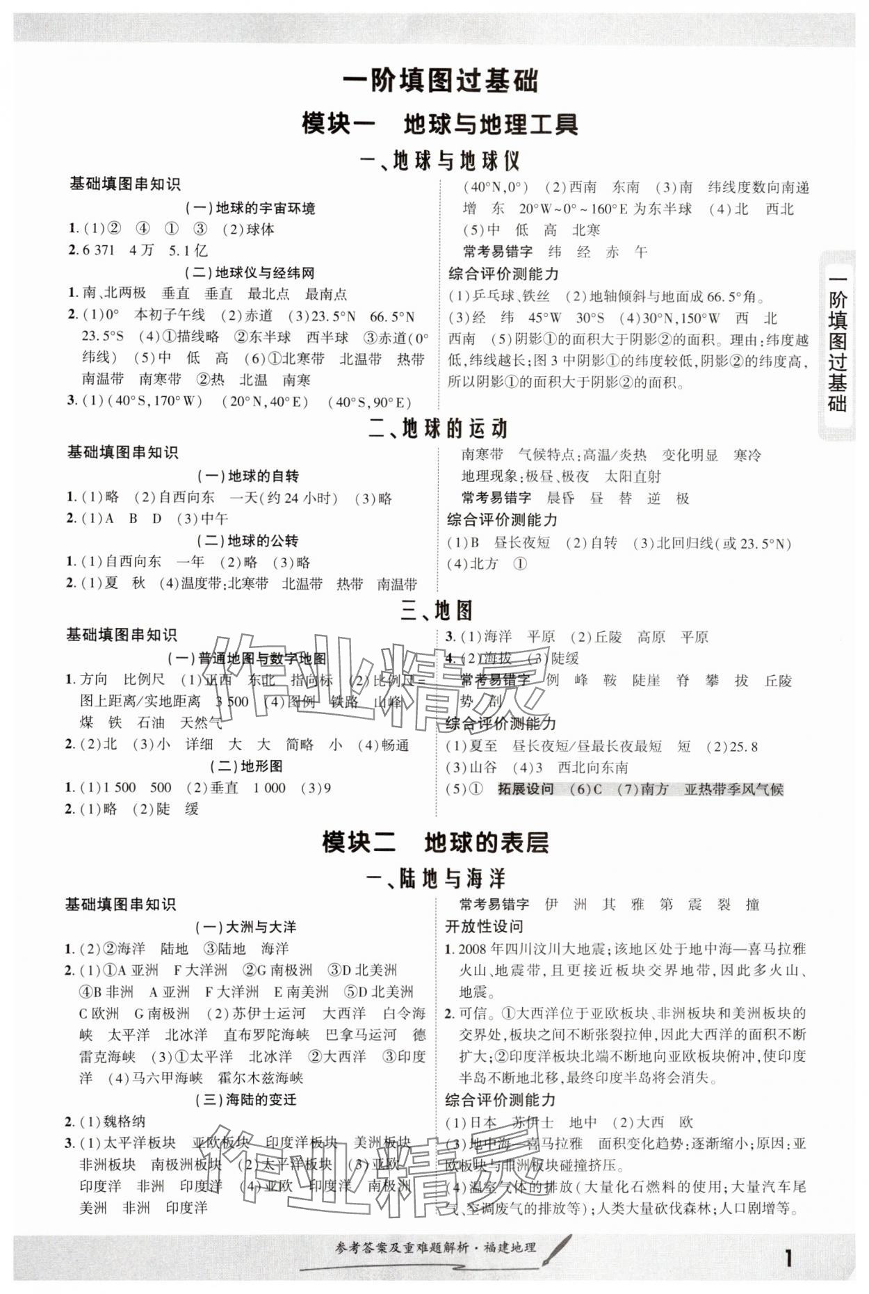 2025年一战成名长线战中考地理福建专版 参考答案第1页
