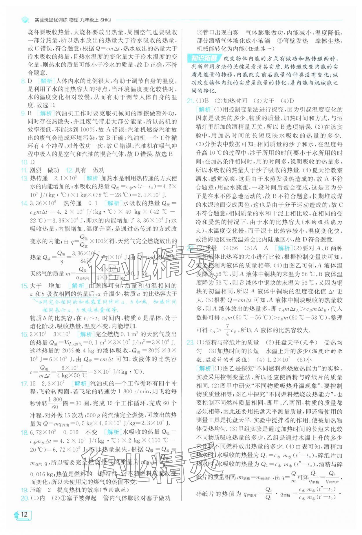 2025年實(shí)驗(yàn)班提優(yōu)訓(xùn)練九年級(jí)物理上冊(cè)滬科版 第12頁(yè)