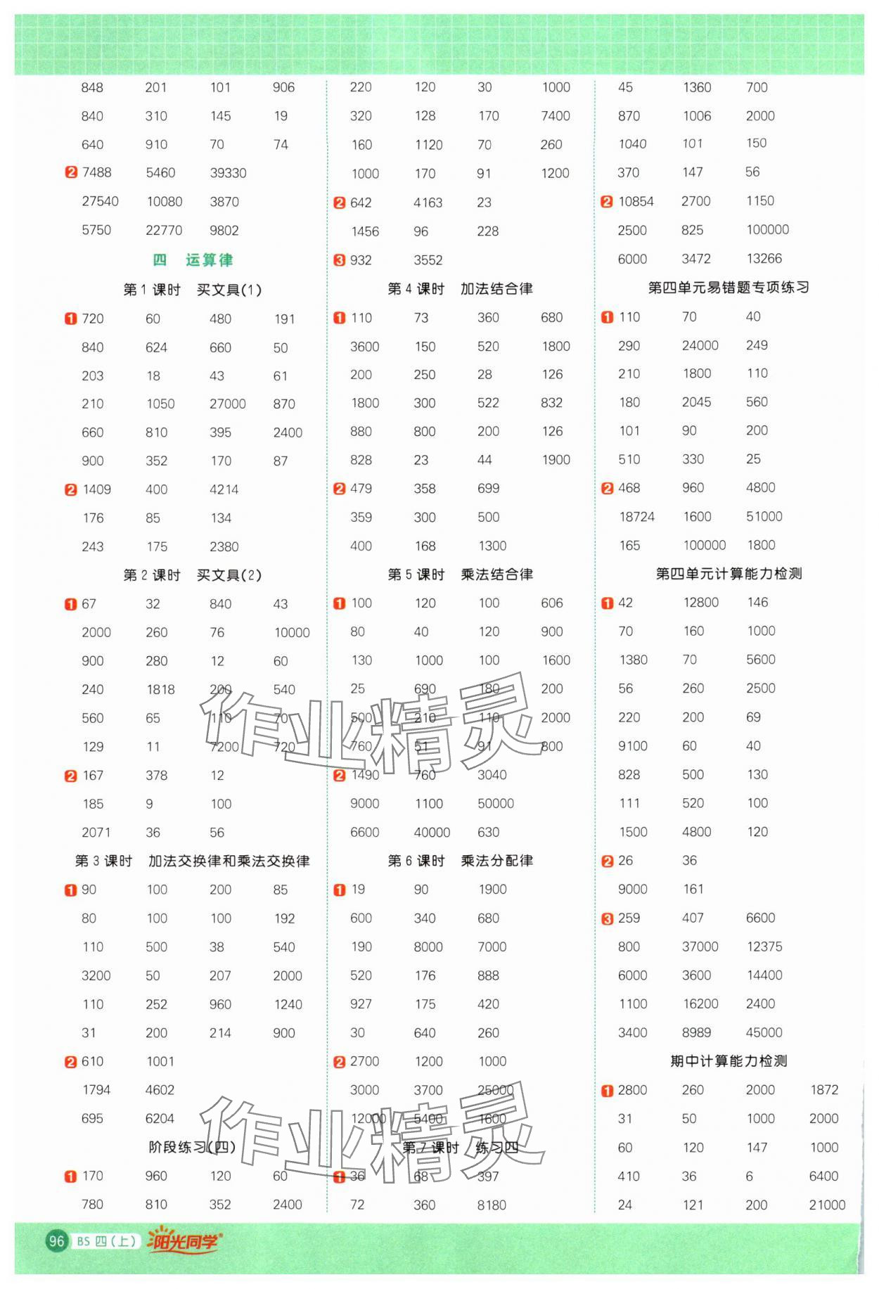 2024年陽光同學(xué)計(jì)算小達(dá)人四年級(jí)數(shù)學(xué)上冊(cè)北師大版 第4頁