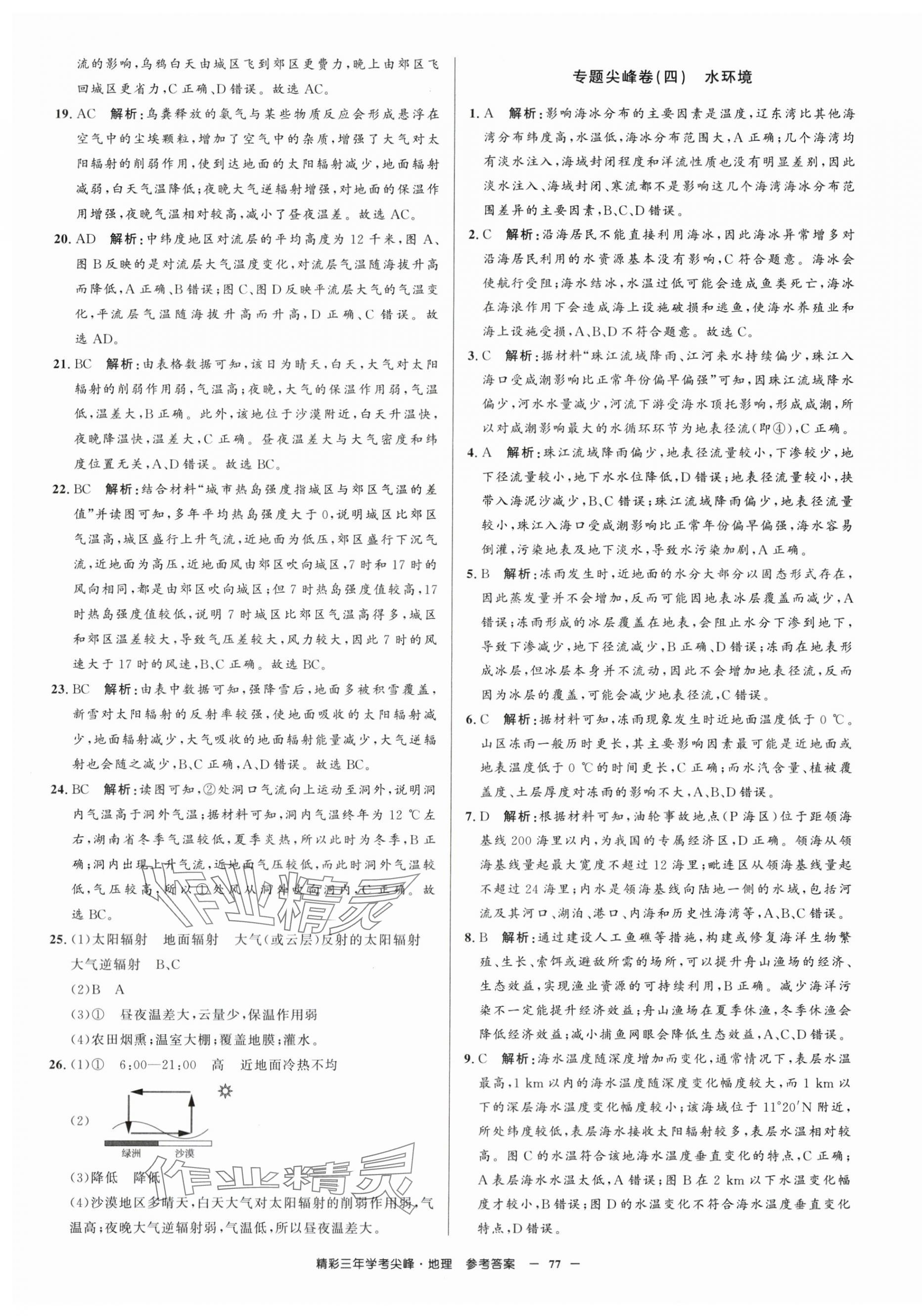 2025年精彩三年學(xué)考尖峰地理浙江專版 第5頁(yè)