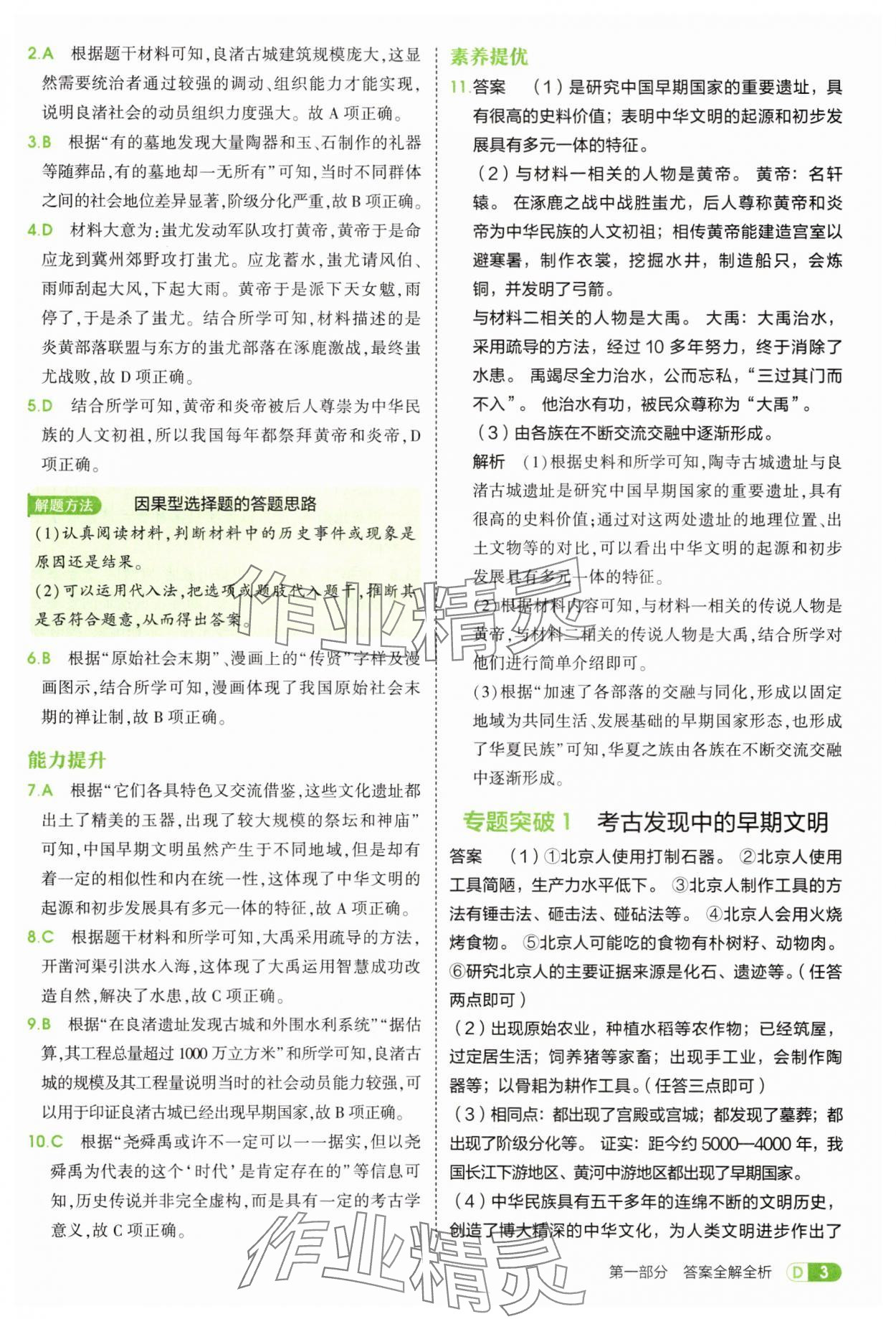 2025年5年中考3年模擬七年級歷史上冊人教版 第3頁
