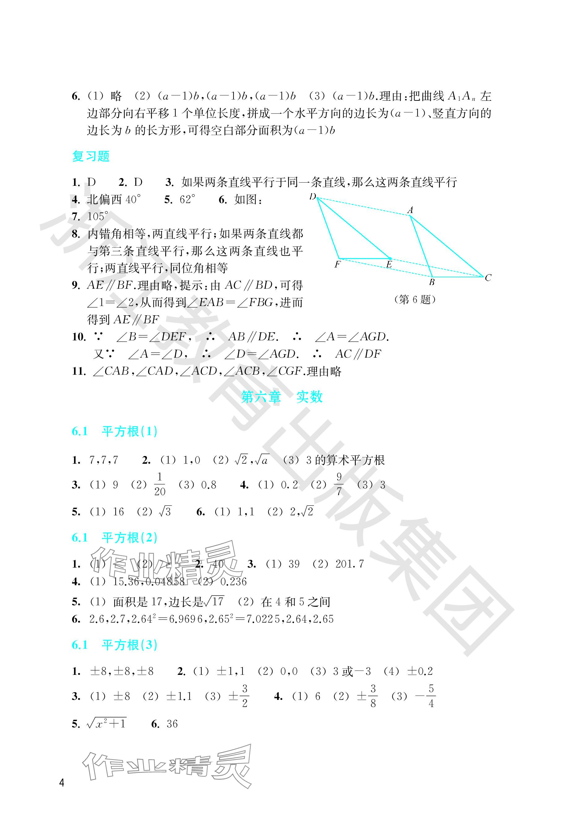 2024年作业本浙江教育出版社七年级数学下册人教版 参考答案第4页