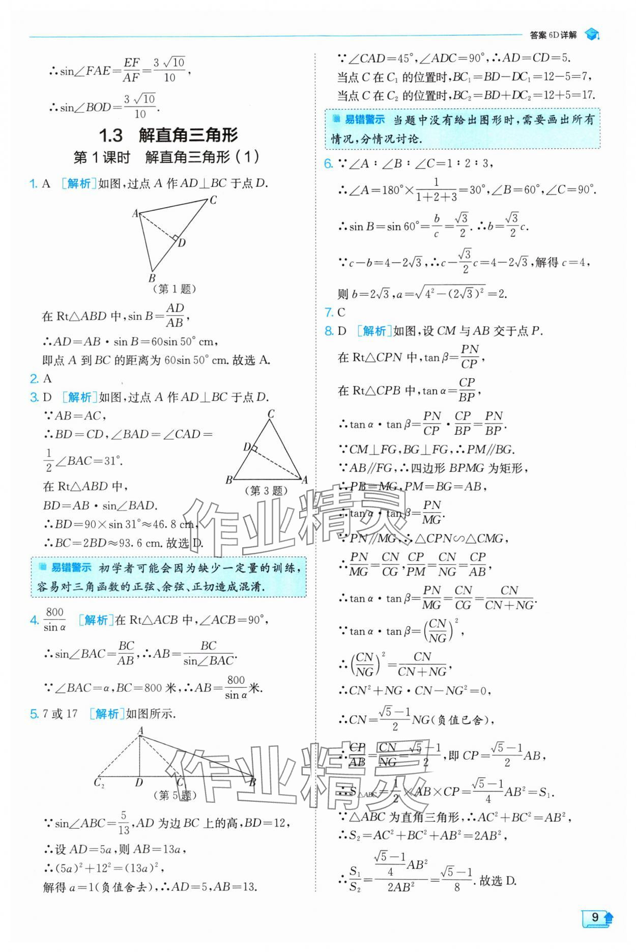 2025年實(shí)驗(yàn)班提優(yōu)訓(xùn)練九年級(jí)數(shù)學(xué)下冊(cè)浙教版 參考答案第9頁