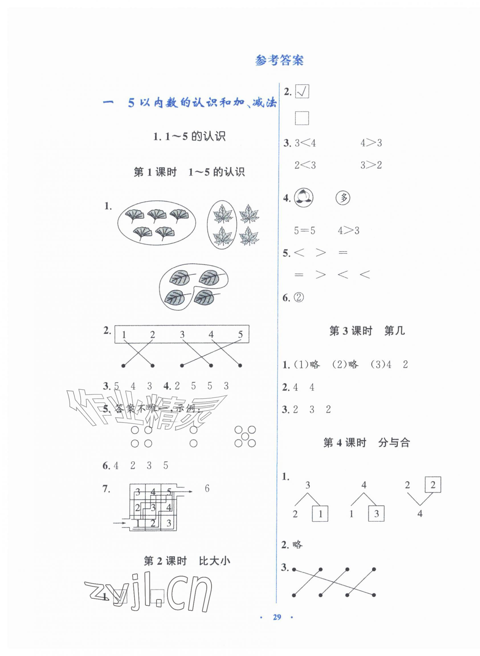 2026年同步解析与测评学考练一年级数学上册人教版&nbsp;第1页