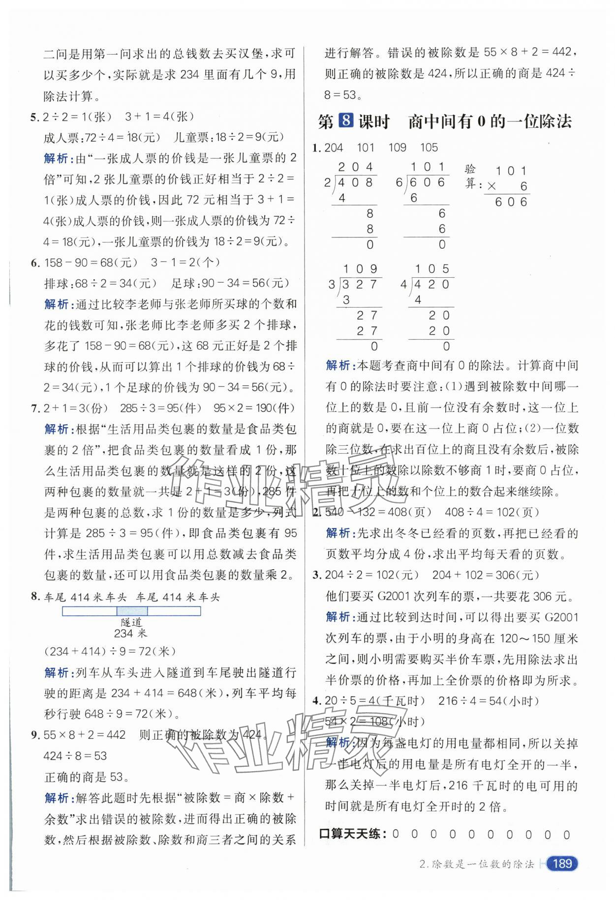 2025年核心素養(yǎng)天天練三年級(jí)數(shù)學(xué)下冊(cè)人教版 第9頁(yè)