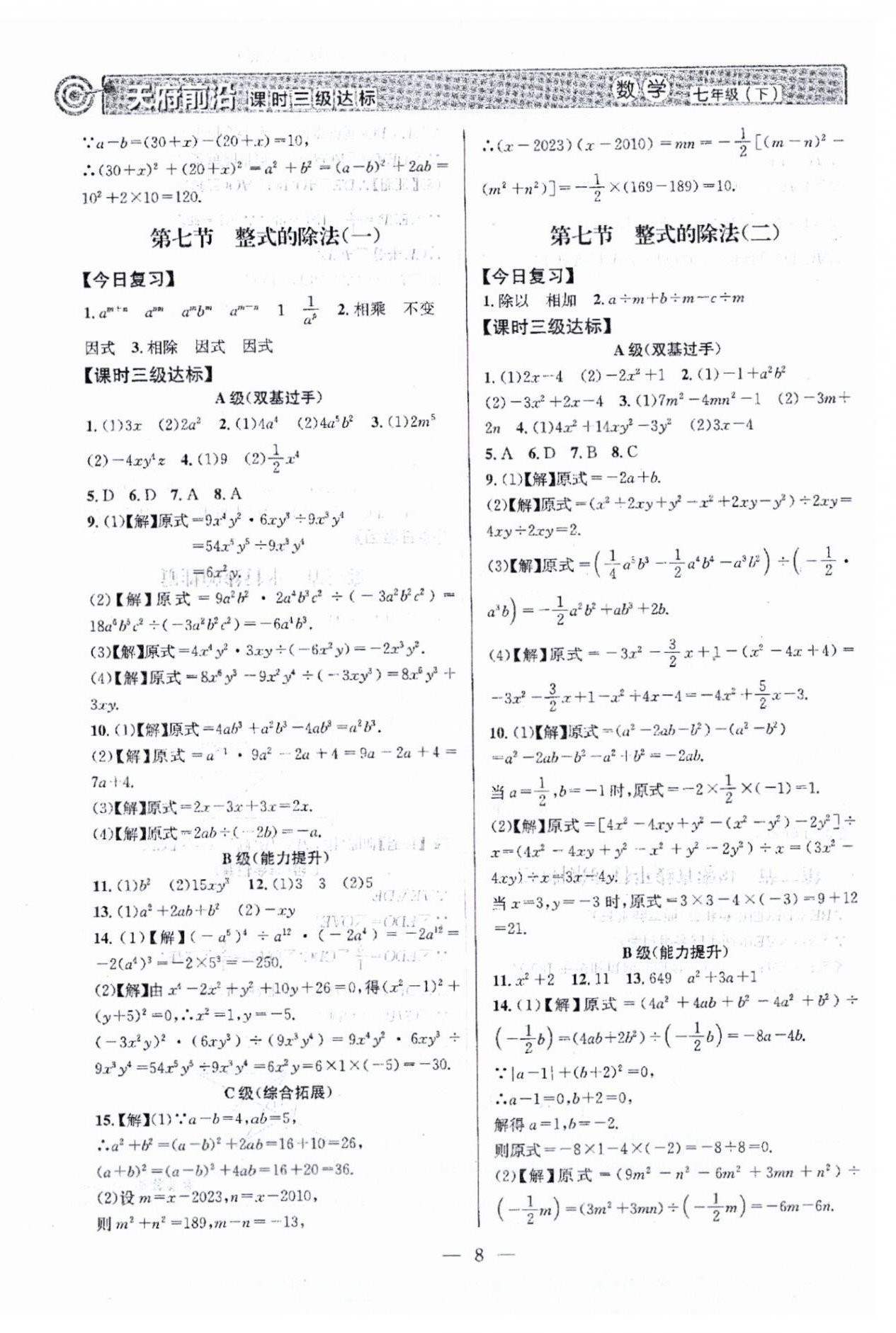 2024年天府前沿七年级数学下册北师大版 第8页