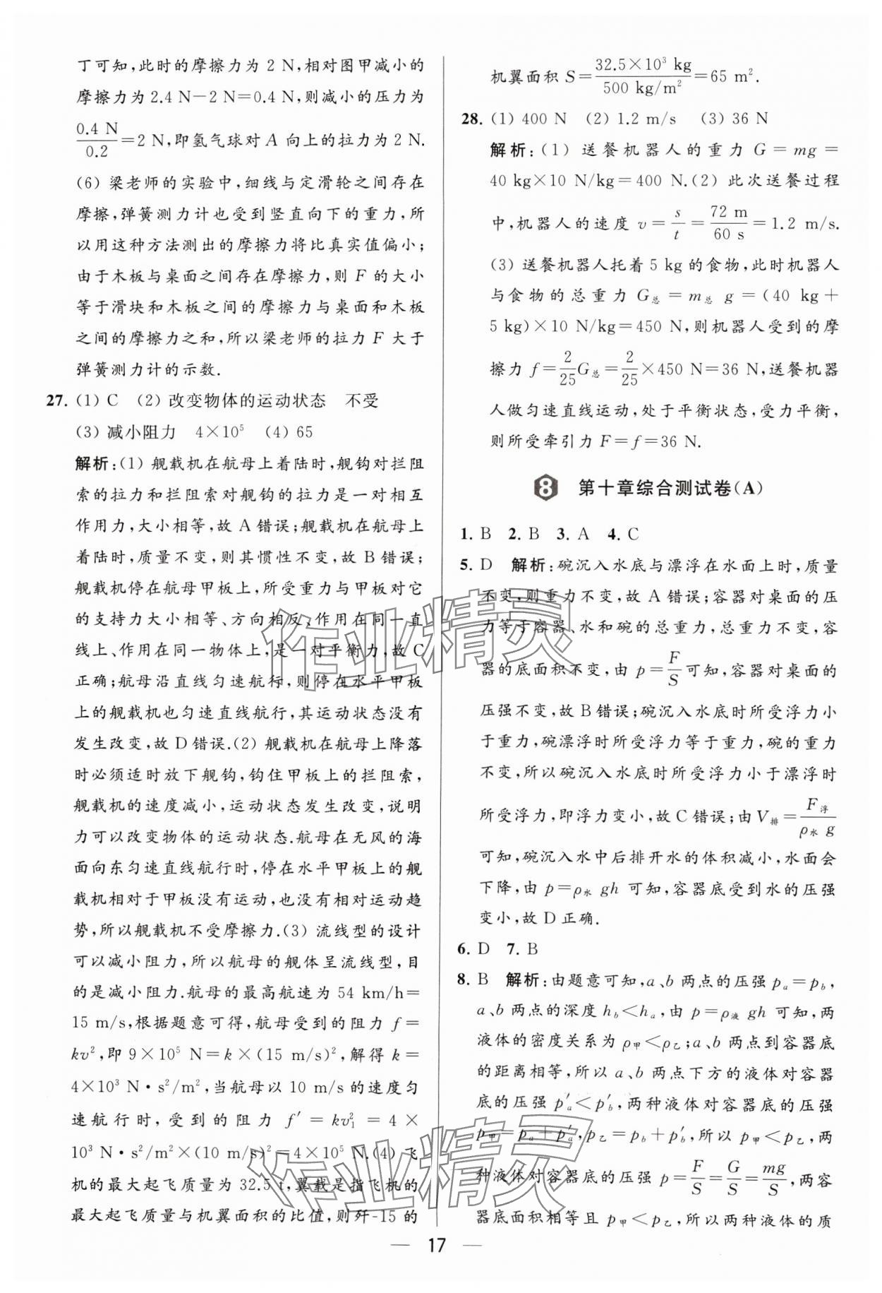 2024年亮點給力大試卷八年級物理下冊蘇科版 參考答案第17頁