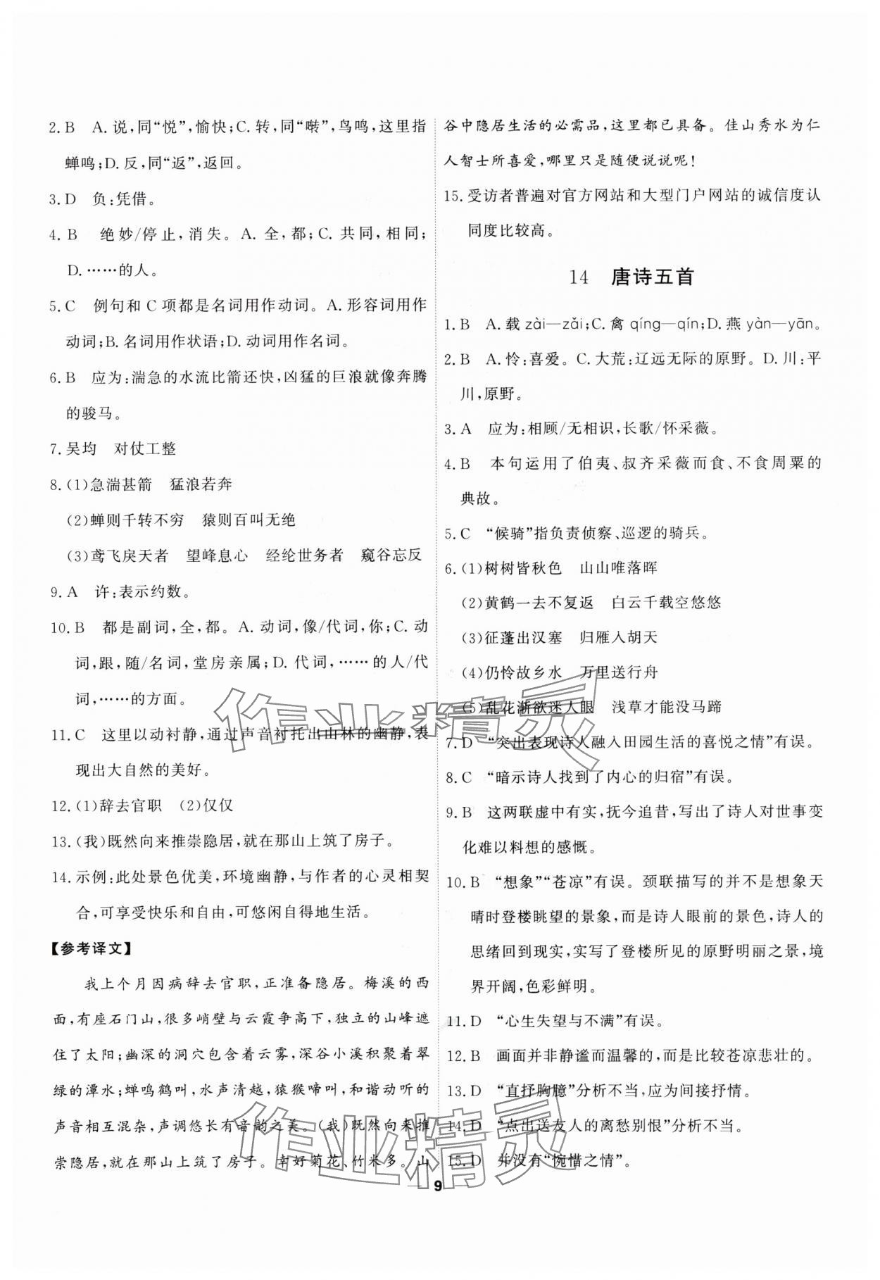 2025年一飞冲天八年级语文上册人教版 第9页