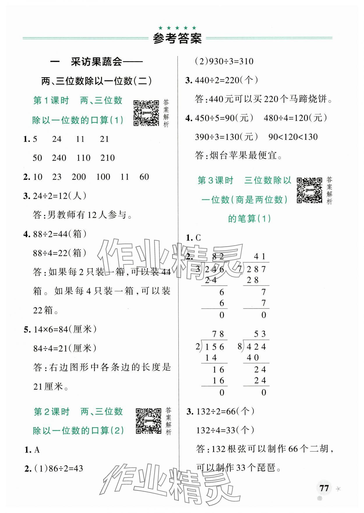 2025年小學(xué)學(xué)霸作業(yè)本三年級數(shù)學(xué)下冊青島版山東專版 參考答案第1頁