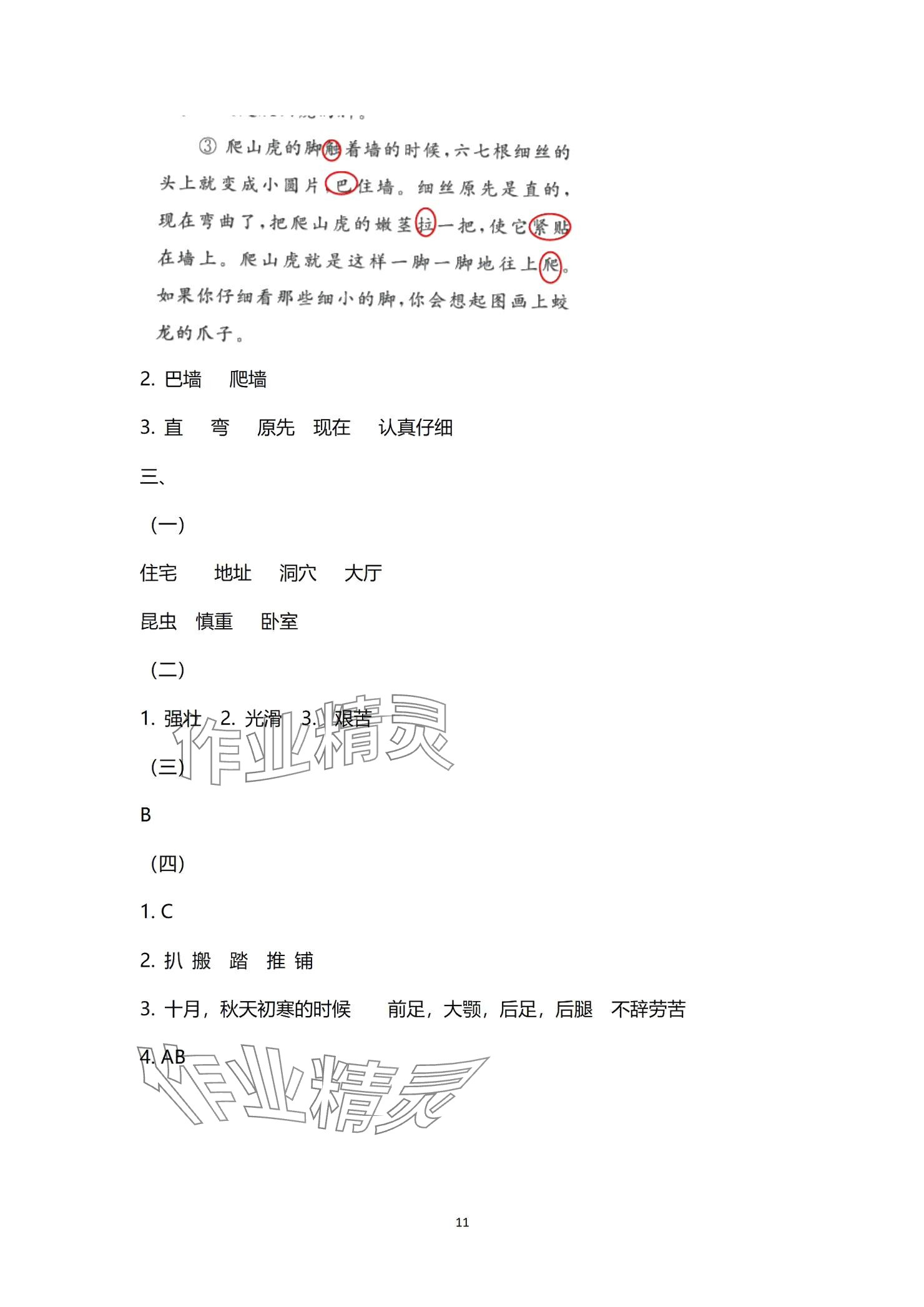 2024年多維互動(dòng)提優(yōu)課堂四年級(jí)語文上冊(cè)人教版 參考答案第11頁(yè)