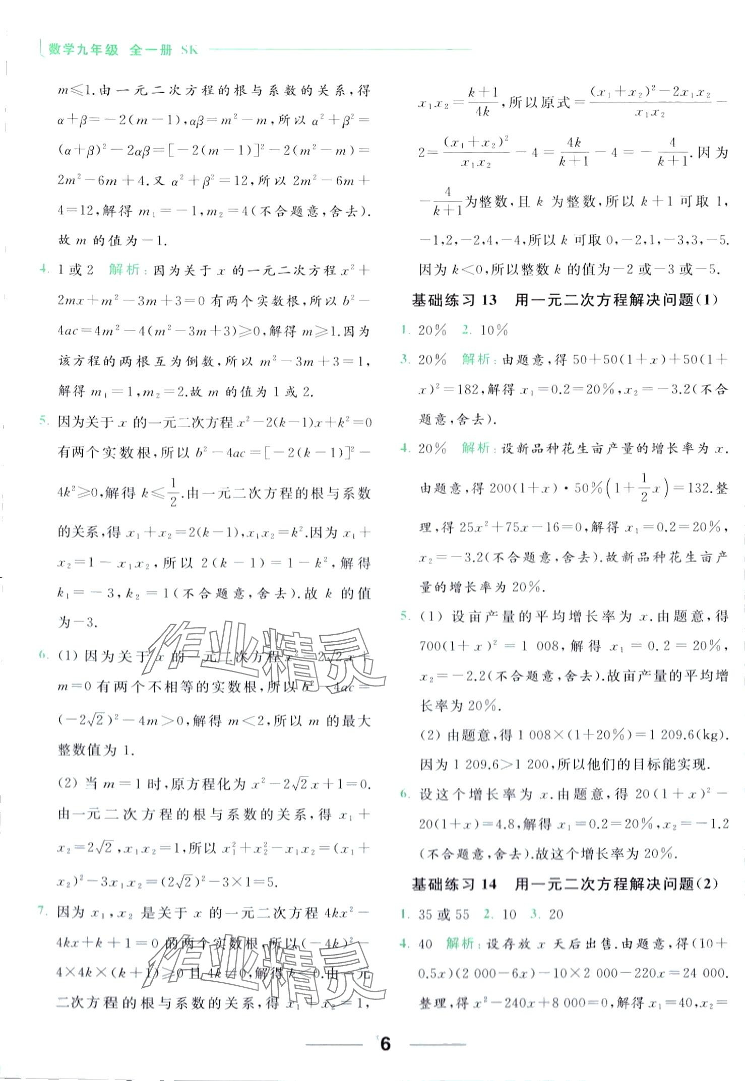 2024年亮點(diǎn)給力計(jì)算能力訓(xùn)練九年級(jí)數(shù)學(xué)全一冊(cè)蘇科版 第6頁(yè)