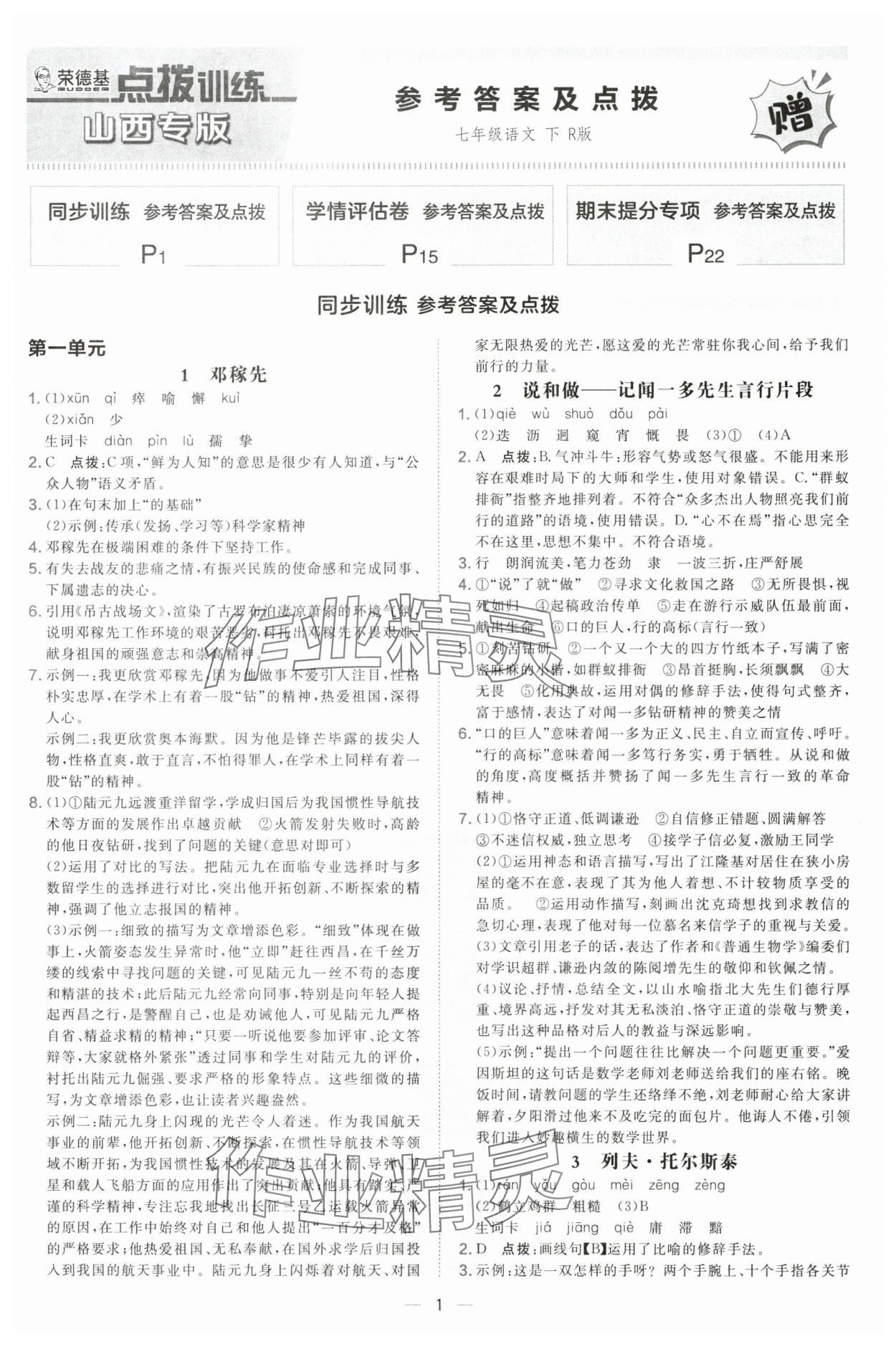 2025年点拨训练七年级语文下册人教版山西专版 第1页