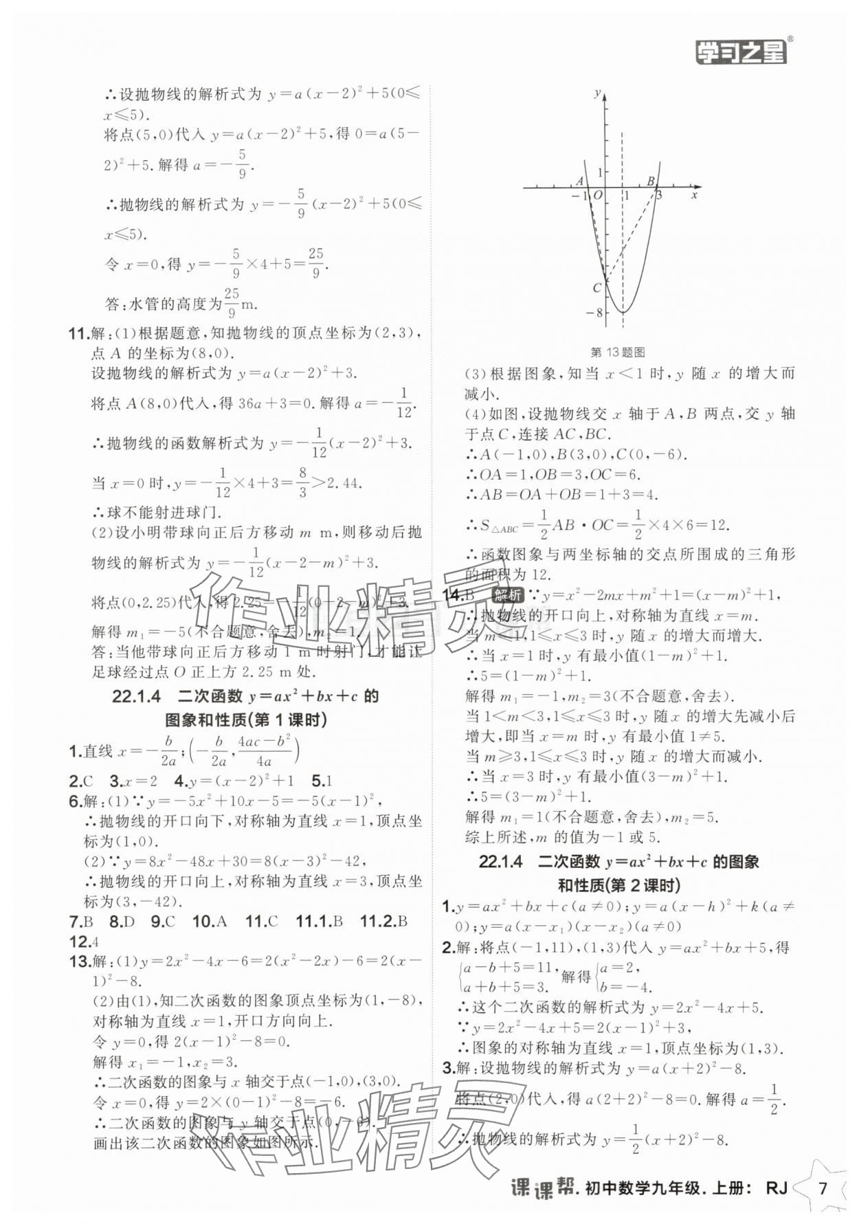 2025年課課幫九年級數(shù)學(xué)上冊人教版遼寧專版 第7頁
