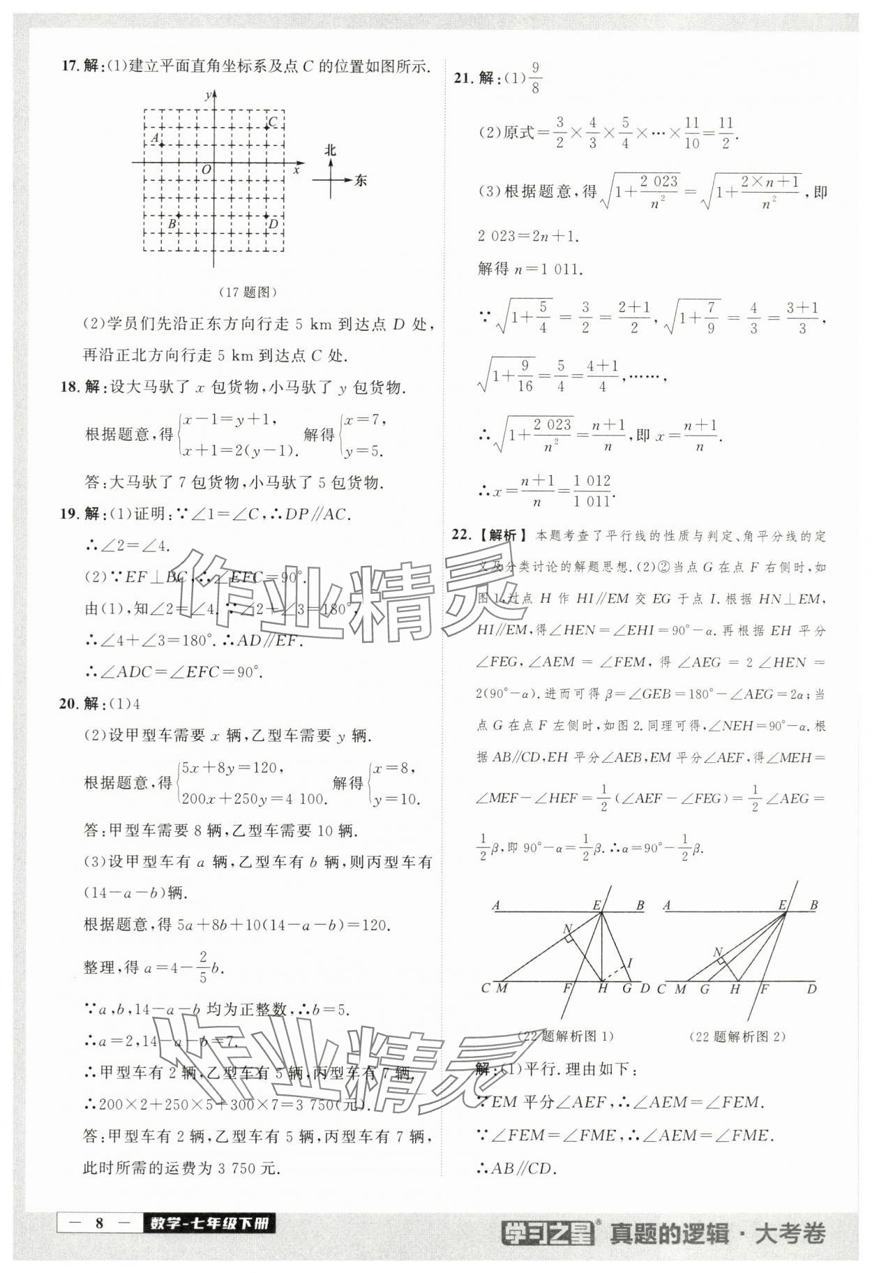 2024年名校大考卷七年級(jí)數(shù)學(xué)下冊人教版 第8頁