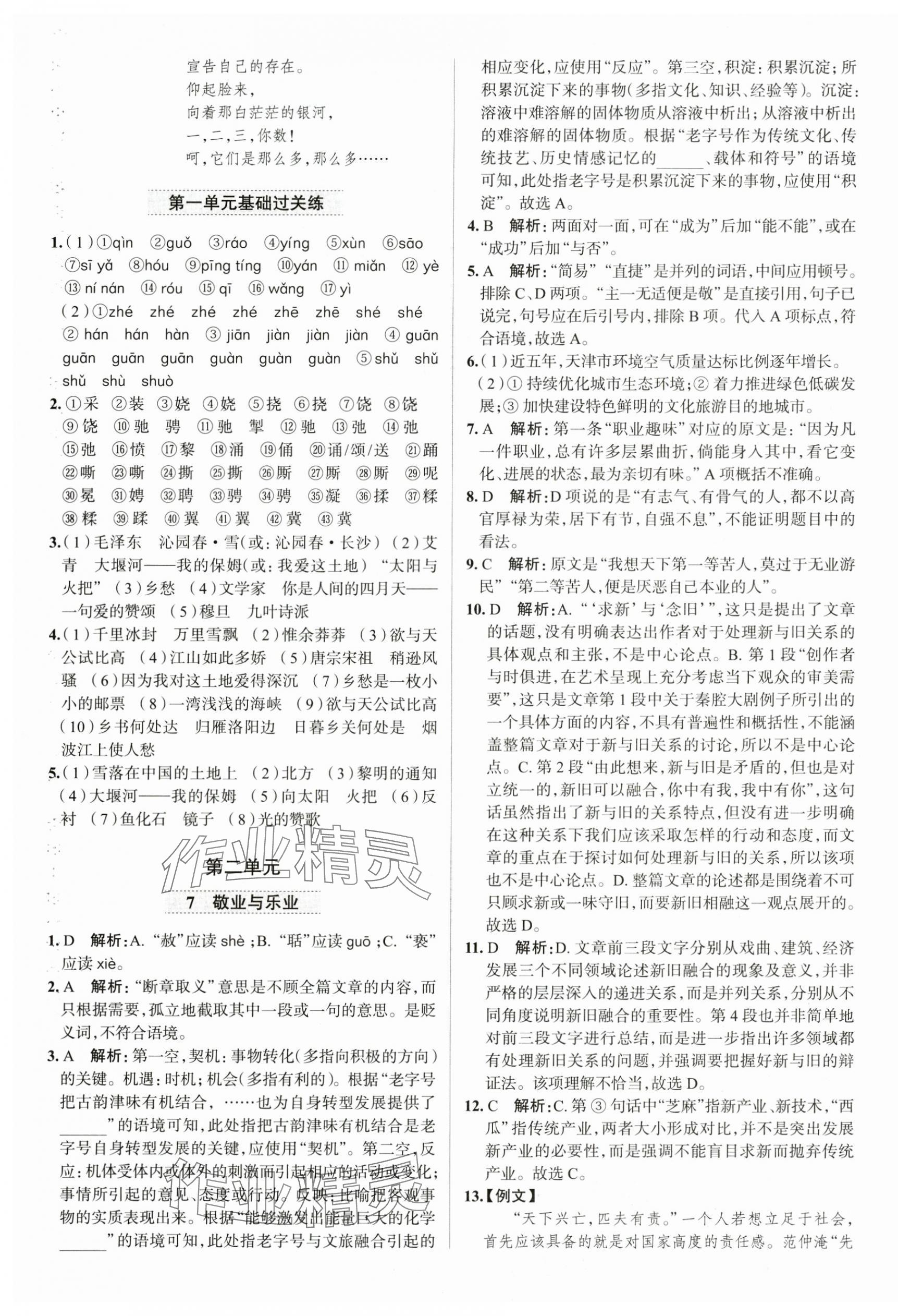 2025年教材全練九年級(jí)語文上冊(cè)人教版天津?qū)Ｓ?nbsp;第5頁