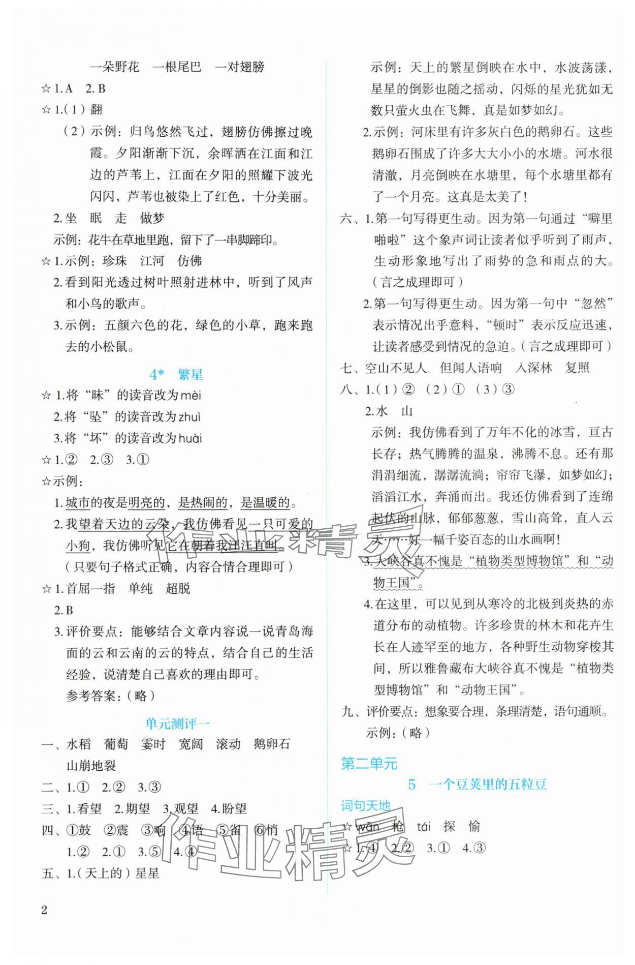2025年人教金学典同步解析与测评四年级语文上册人教版 参考答案第2页