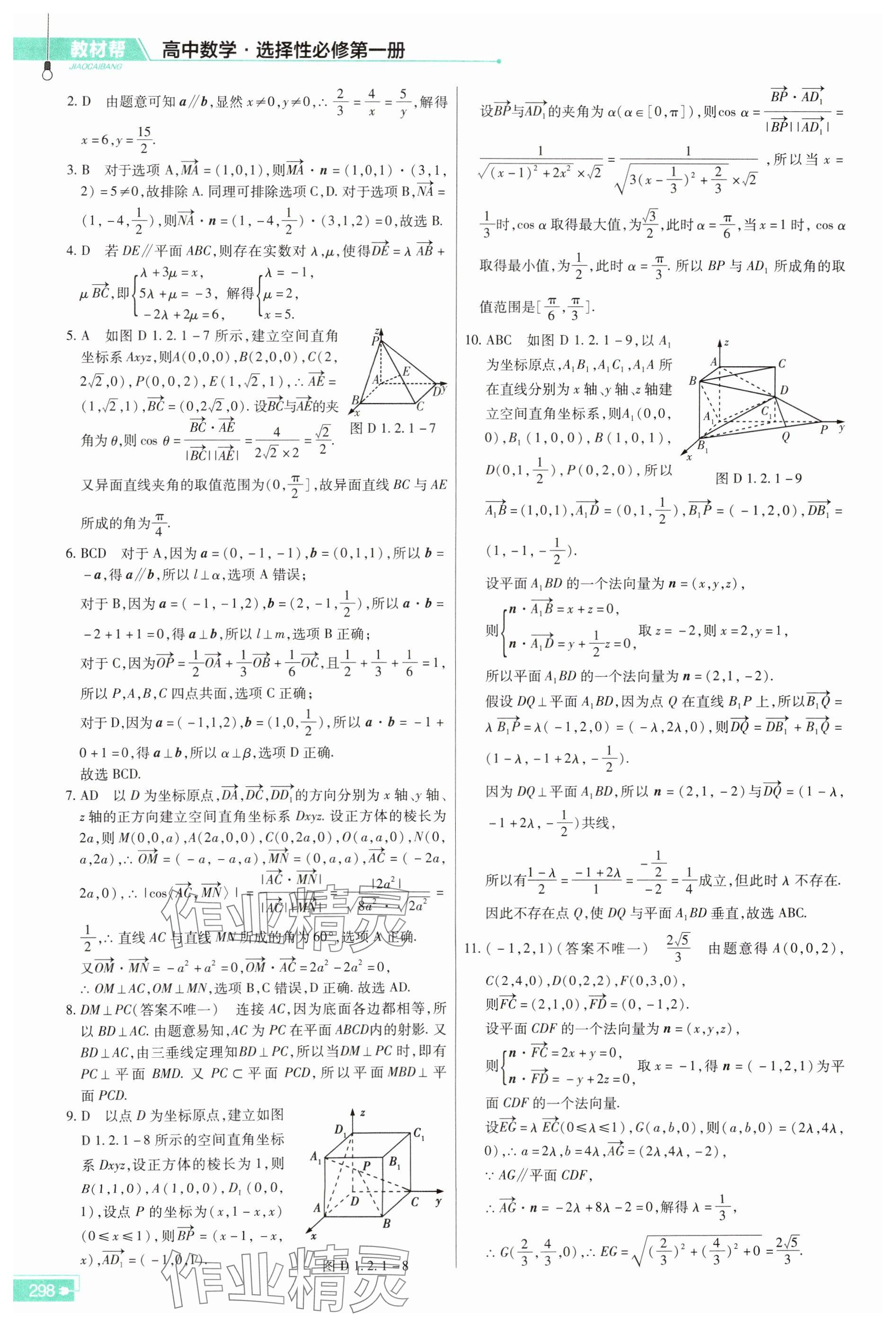 2025年教材幫數(shù)學選擇性必修第一冊人教版 參考答案第8頁