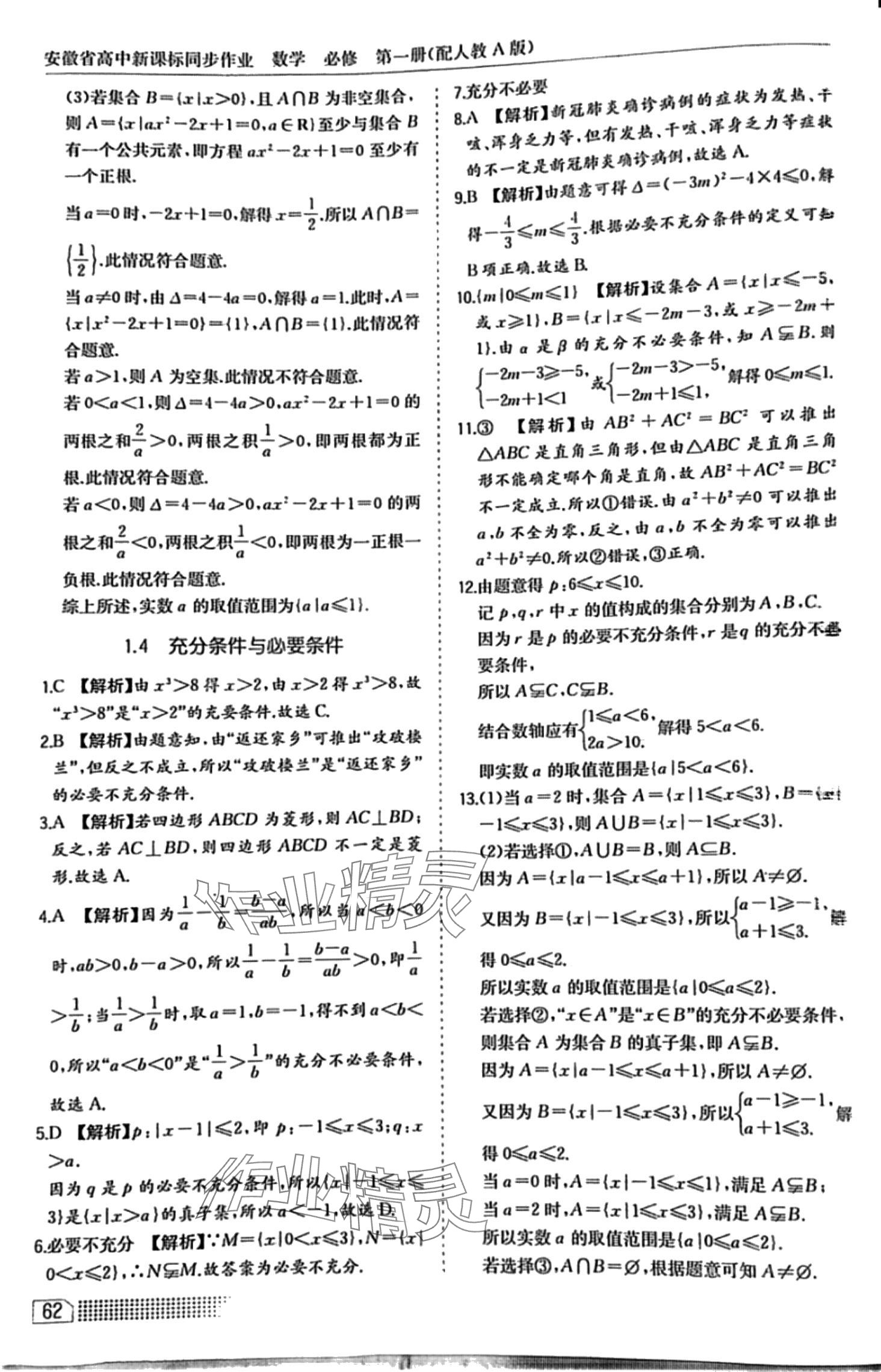 2024年高中新課標同步作業(yè)黃山書社高中數學必修1人教A版 第8頁