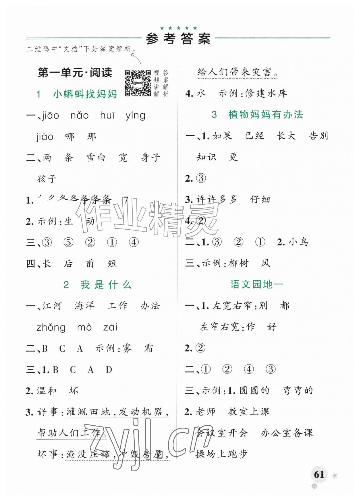 2026年绿卡小学作业本二年级语文上册人教版河南专版&nbsp;参考答案第1页