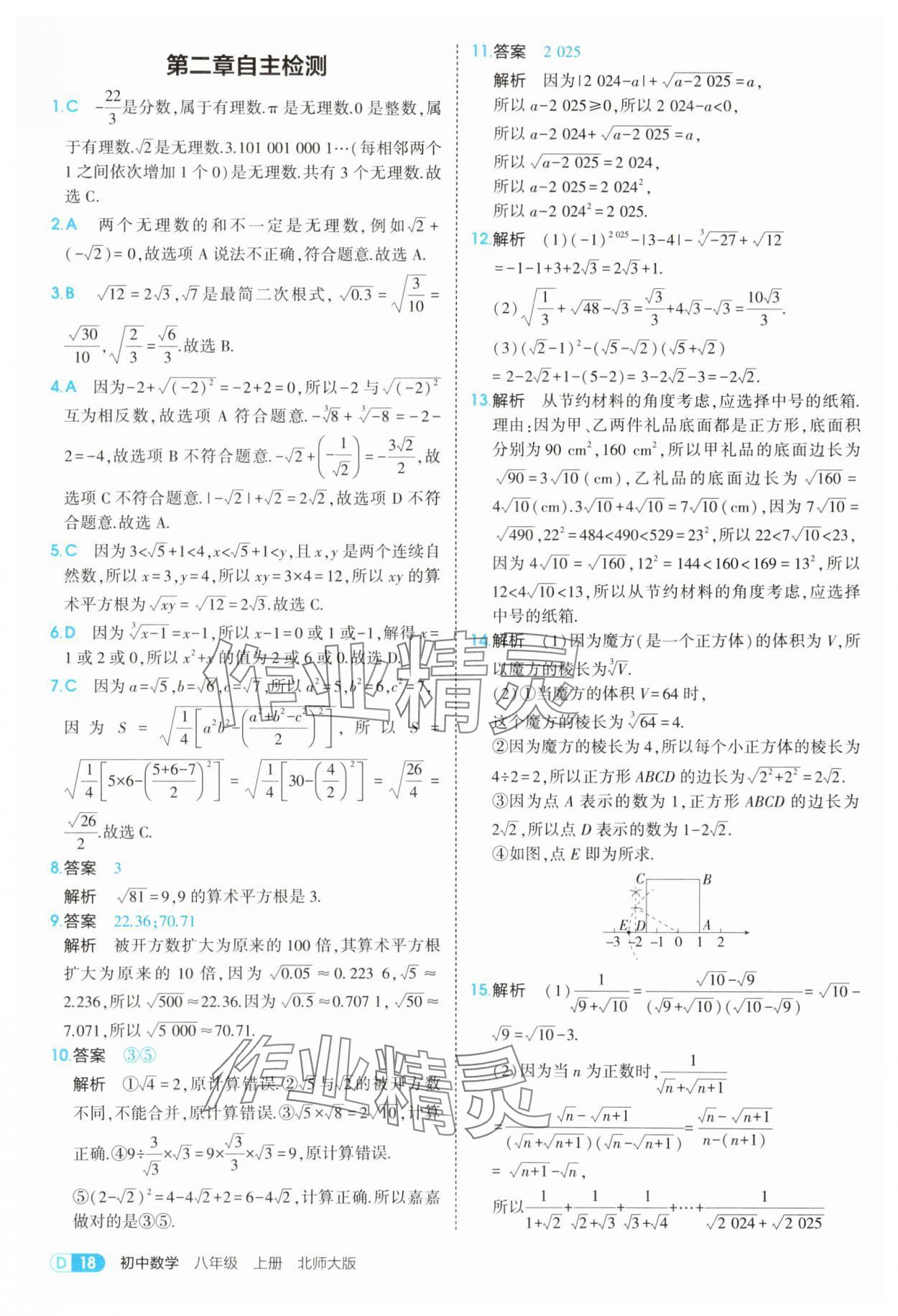 2025年5年中考3年模擬八年級數(shù)學(xué)上冊北師大版 參考答案第18頁