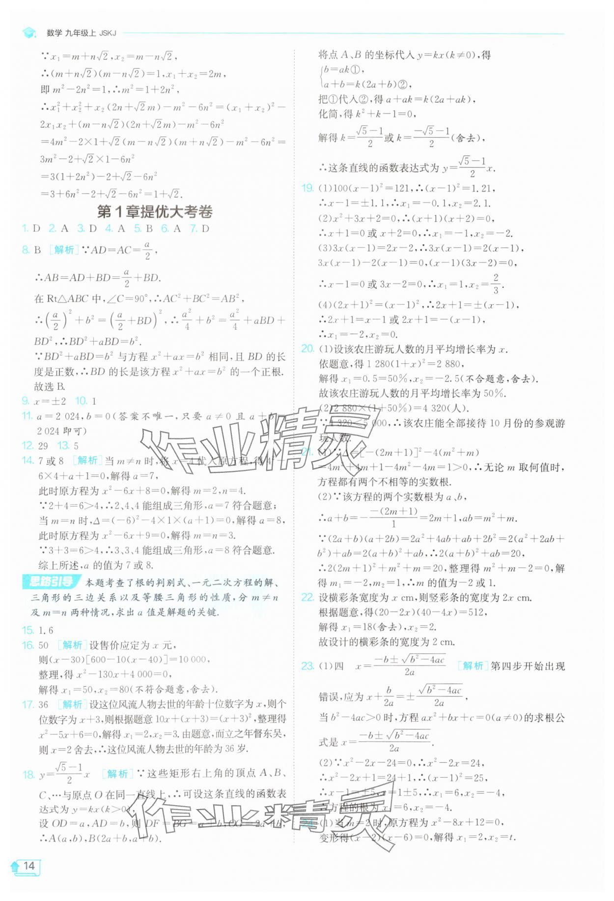 2025年1課3練單元達標測試九年級數學上冊蘇科版 第14頁