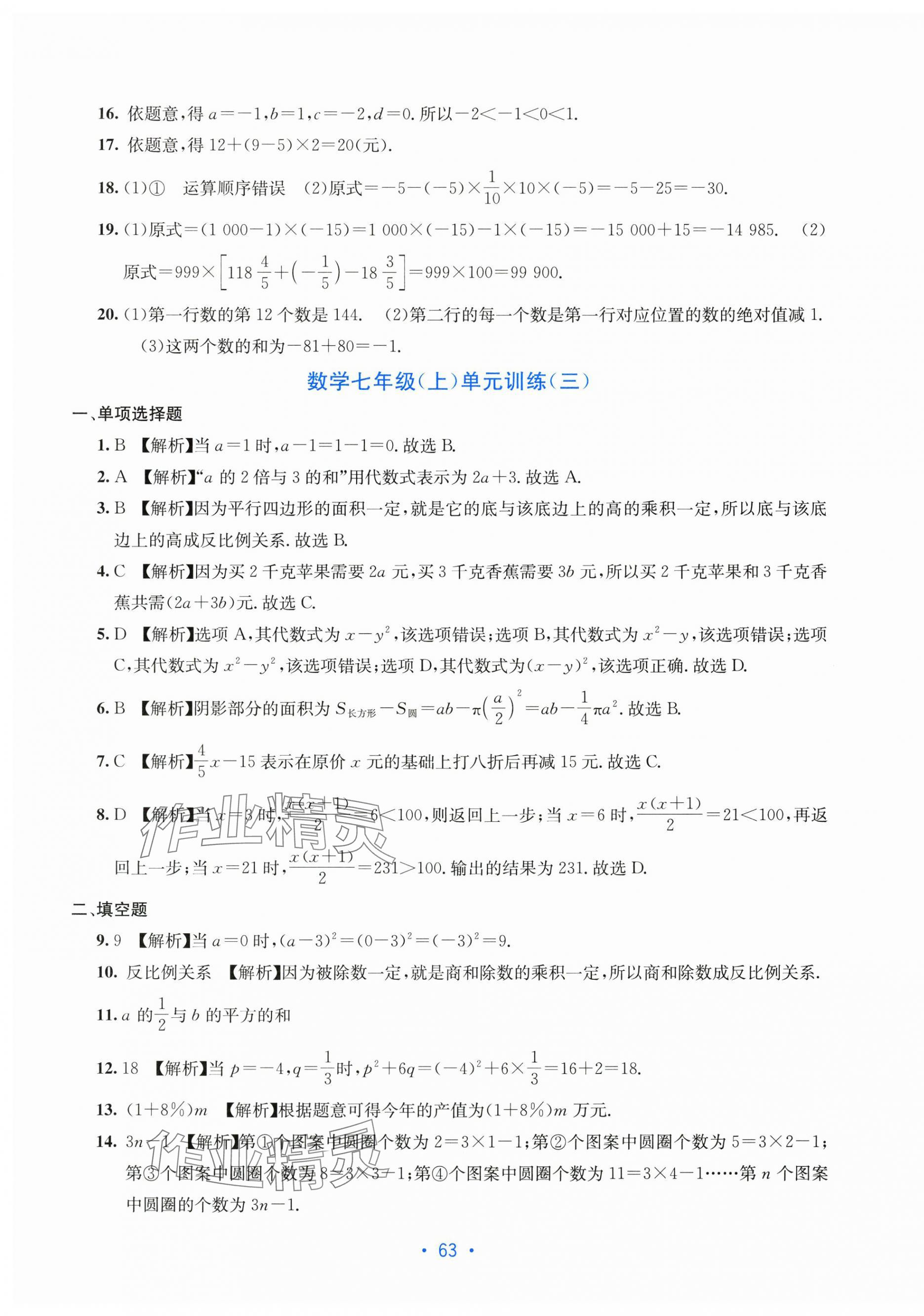 2025年全程检测单元测试卷七年级数学上册人教版 第3页