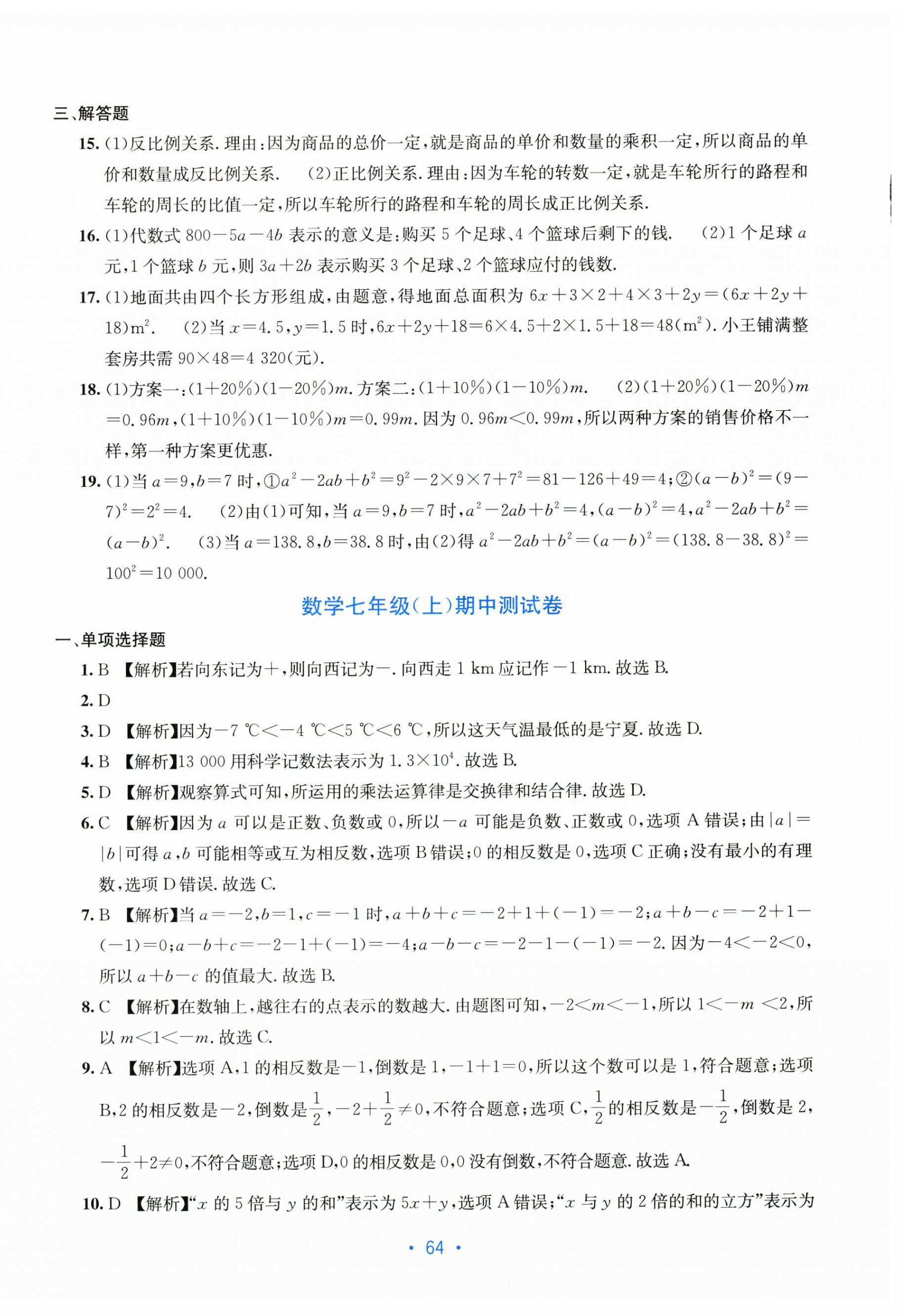 2025年全程检测单元测试卷七年级数学上册人教版 第4页