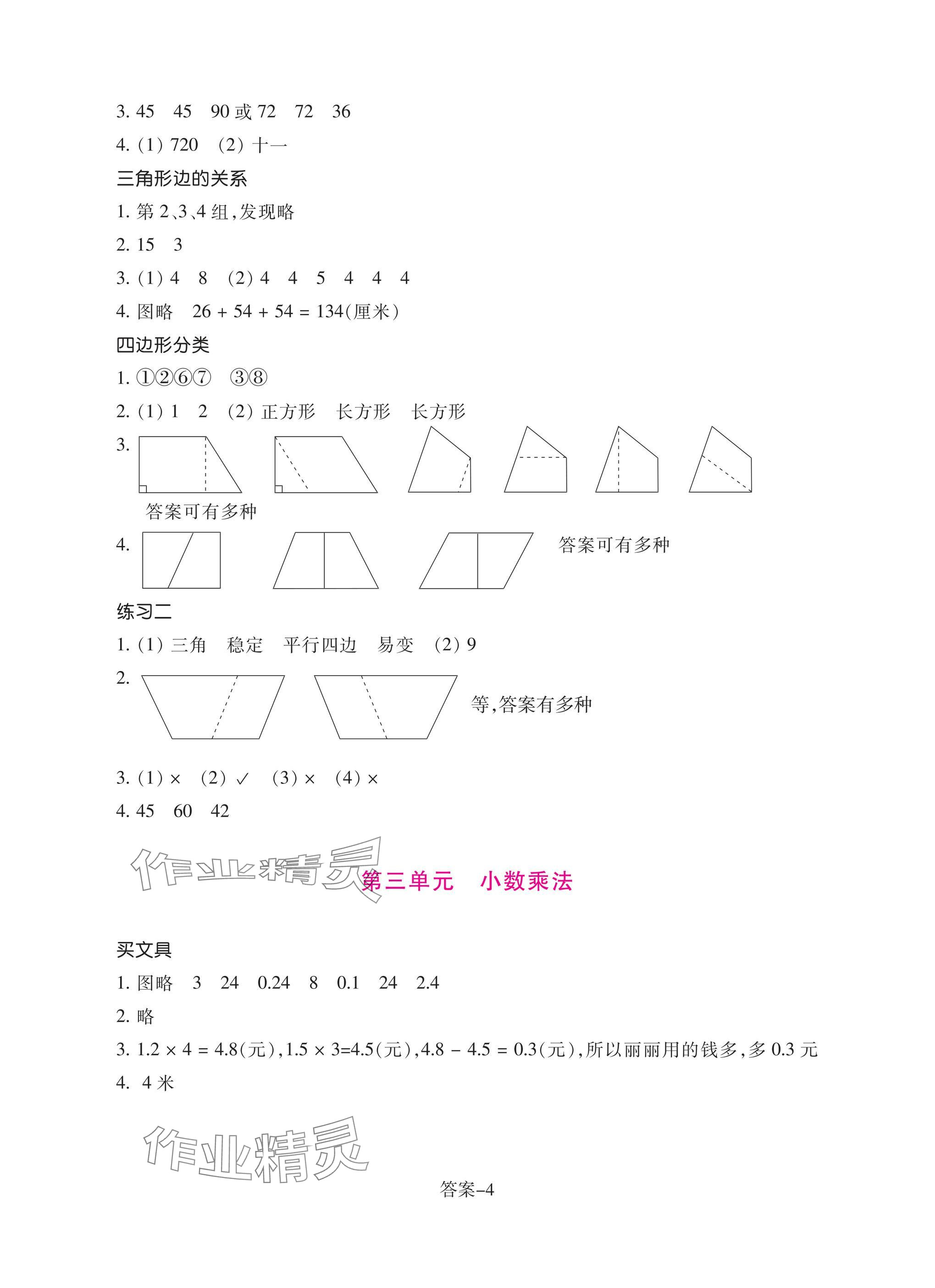 2025年學評手冊四年級數學下冊北師大版 參考答案第4頁