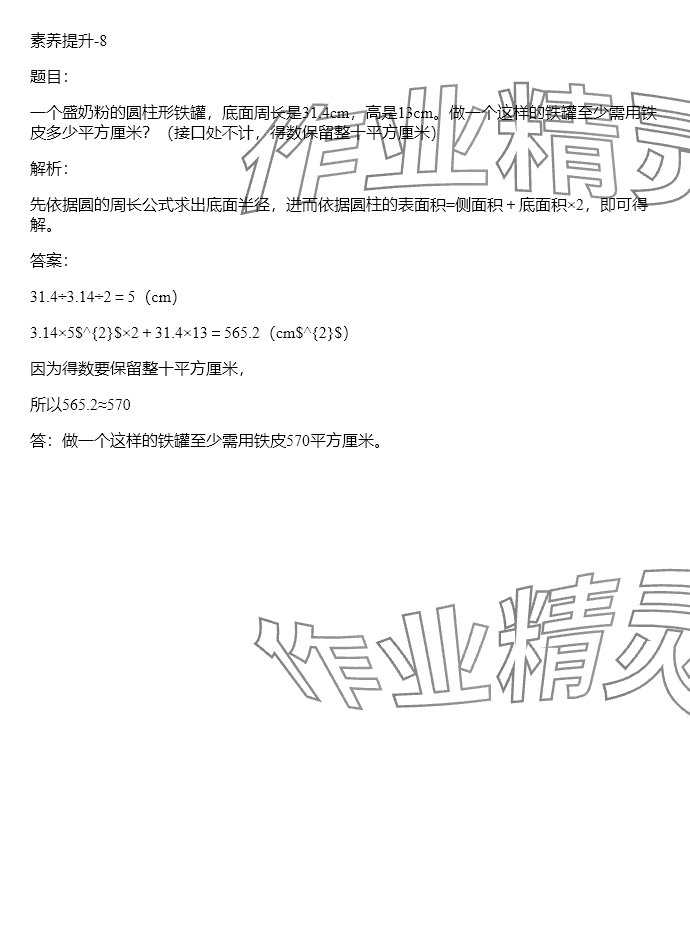 2024年同步实践评价课程基础训练六年级数学下册人教版 参考答案第74页