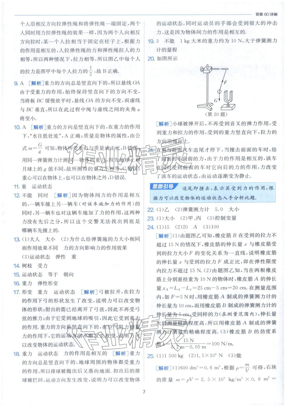 2026年課時(shí)訓(xùn)練江蘇人民出版社八年級(jí)物理下冊(cè)人教版&nbsp;第7頁