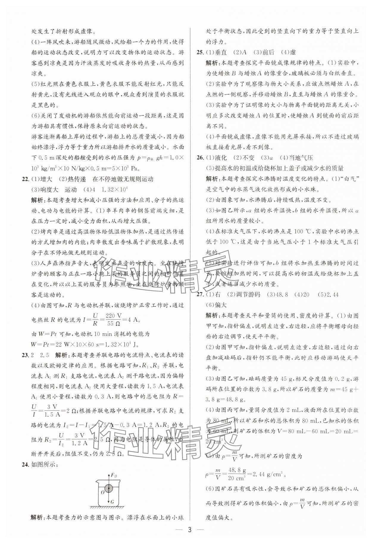 2024年3年真題2年模擬1年預(yù)測物理臨沂專版&nbsp;參考答案第3頁