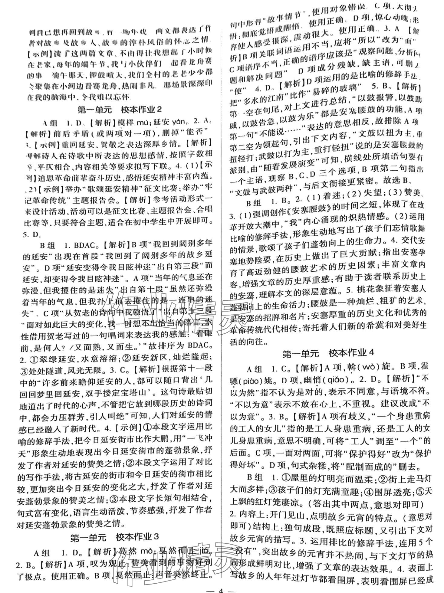 2024年全程导学八年级语文下册人教版 参考答案第4页