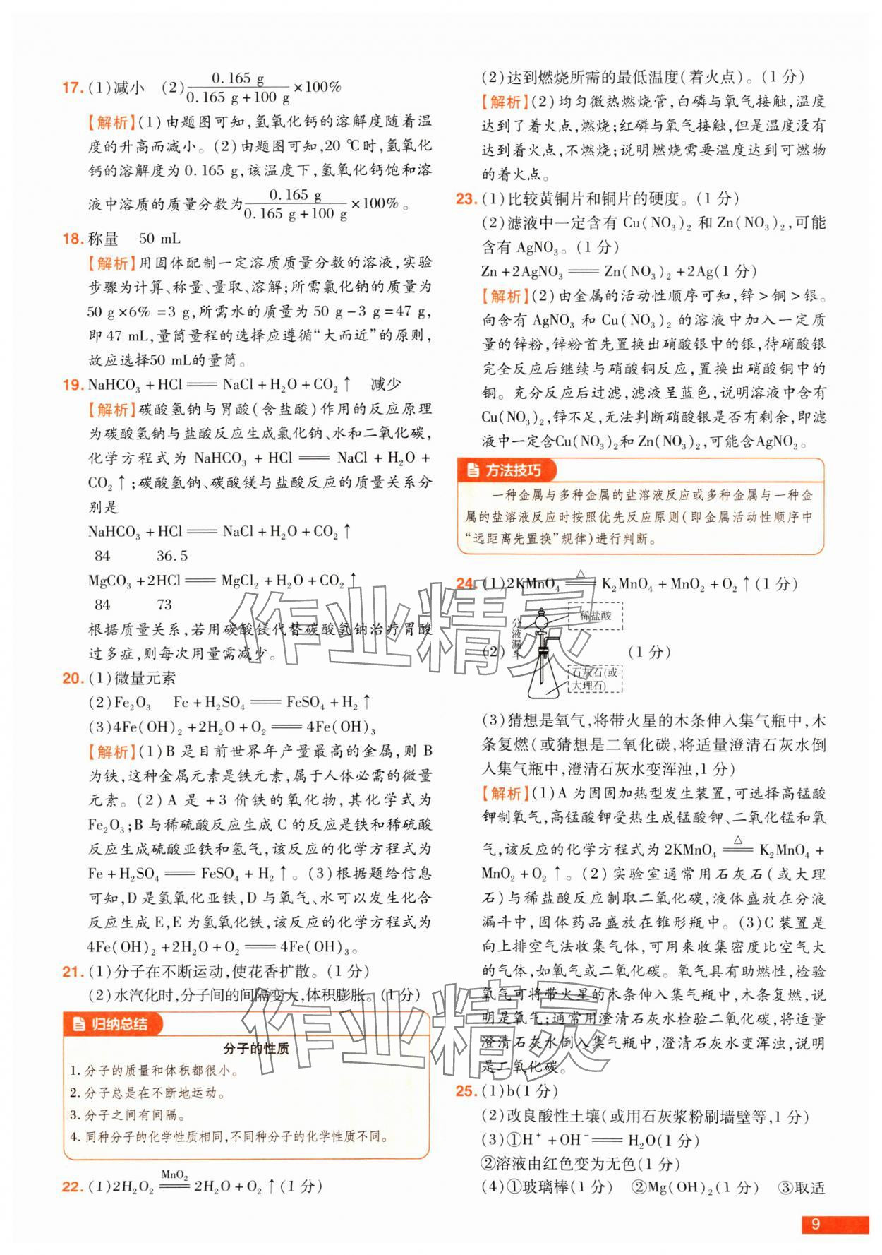 2025年中考幫真題必刷化學(xué)中考河南專版 參考答案第9頁(yè)