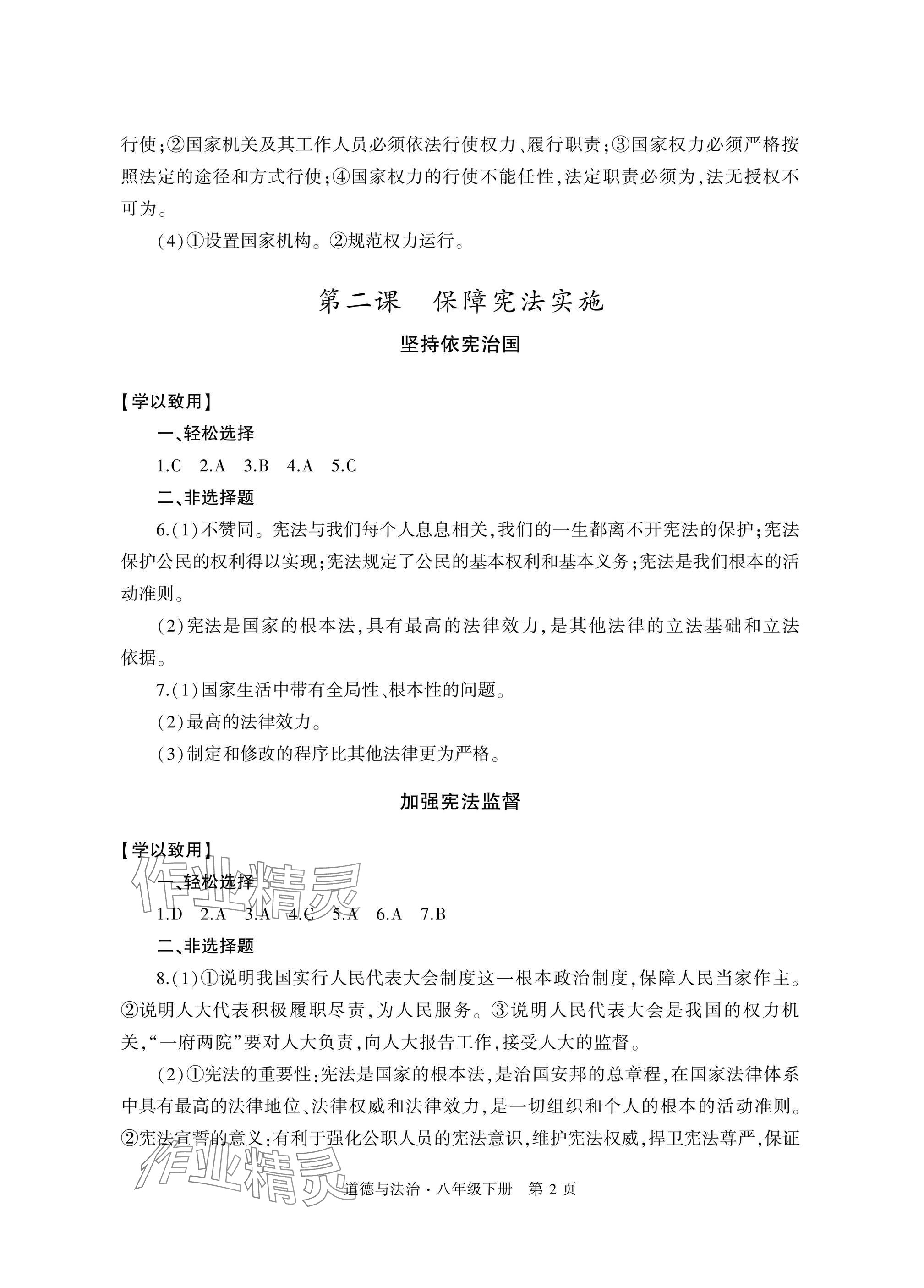 2025年自主學習指導課程與測試八年級道德與法治下冊人教版 參考答案第2頁