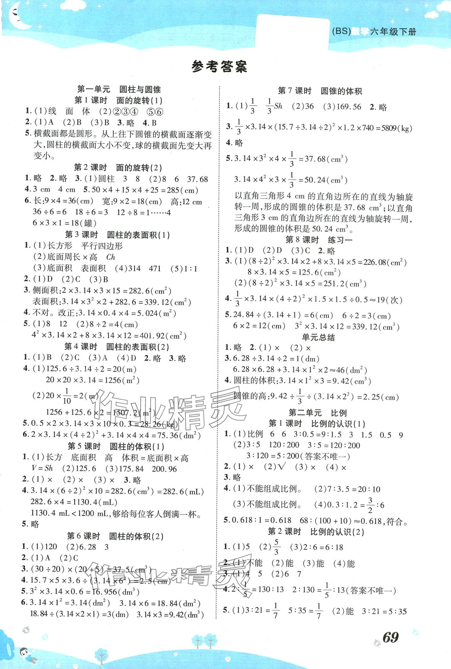 2024年黃岡課課練六年級數(shù)學(xué)下冊北師大版 第1頁